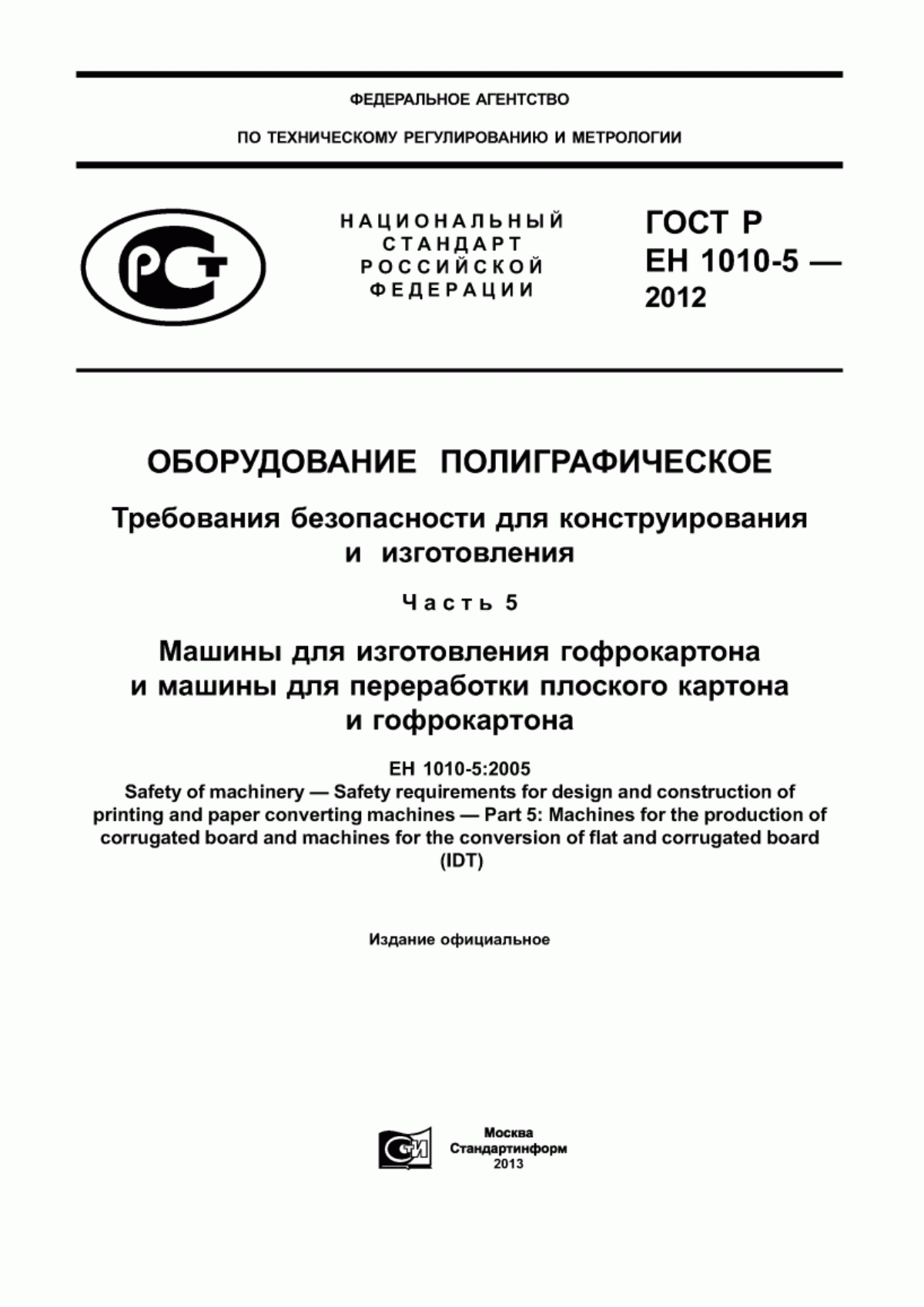 Обложка ГОСТ Р ЕН 1010-5-2012 Оборудование полиграфическое. Требования безопасности для конструирования и изготовления. Часть 5. Машины для изготовления гофрокартона и машины для переработки плоского картона и гофрокартона