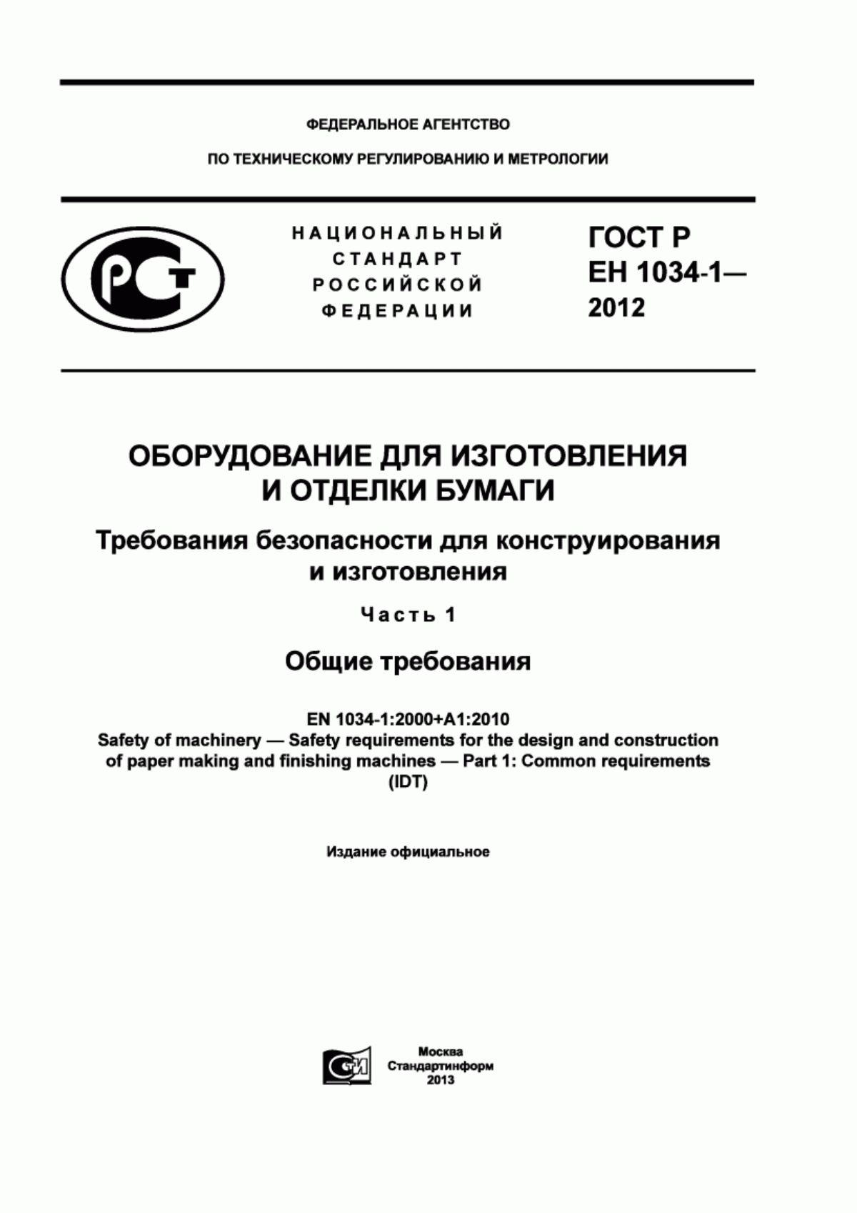 Обложка ГОСТ Р ЕН 1034-1-2012 Оборудование для изготовления и отделки бумаги. Требования безопасности для конструирования и изготовления. Часть 1. Общие требования