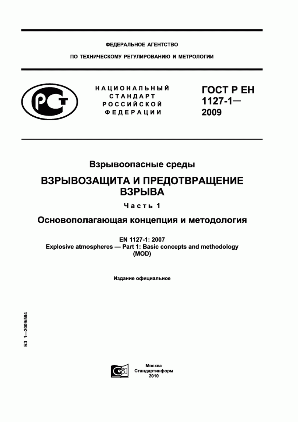 Обложка ГОСТ Р ЕН 1127-1-2009 Взрывоопасные среды. Взрывозащита и предотвращение взрыва. Часть 1. Основополагающая концепция и методология