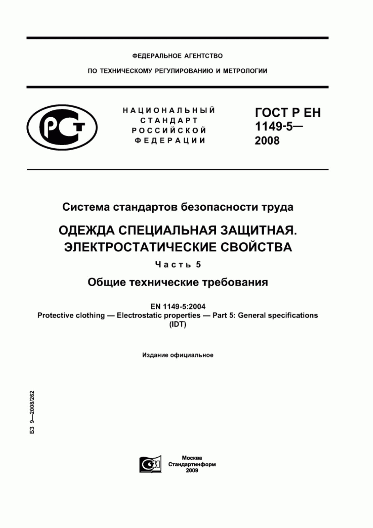 Обложка ГОСТ Р ЕН 1149-5-2008 Система стандартов безопасности труда. Одежда специальная защитная. Электростатические свойства. Часть 5. Общие технические требования