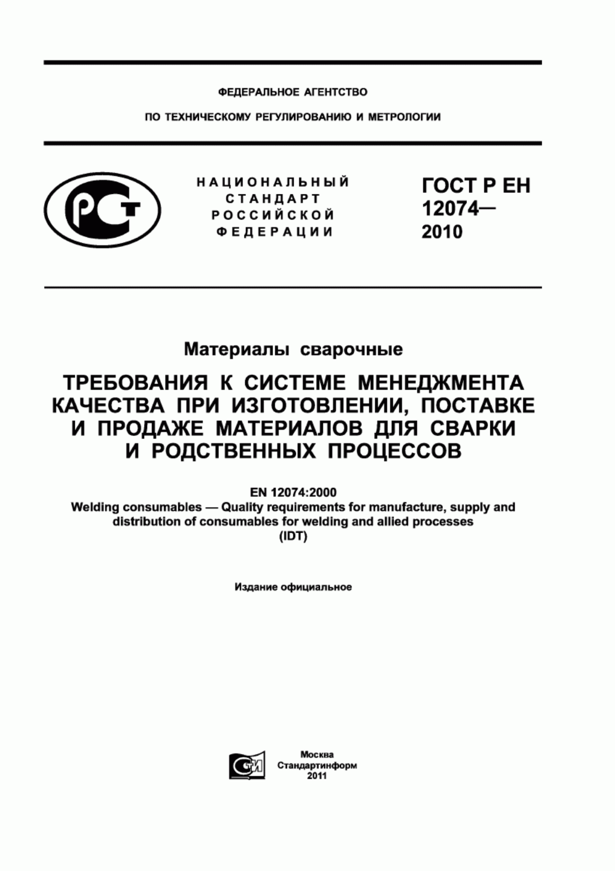 Обложка ГОСТ Р ЕН 12074-2010 Материалы сварочные. Требования к системе менеджмента качества при изготовлении, поставке и продаже материалов для сварки и родственных процессов