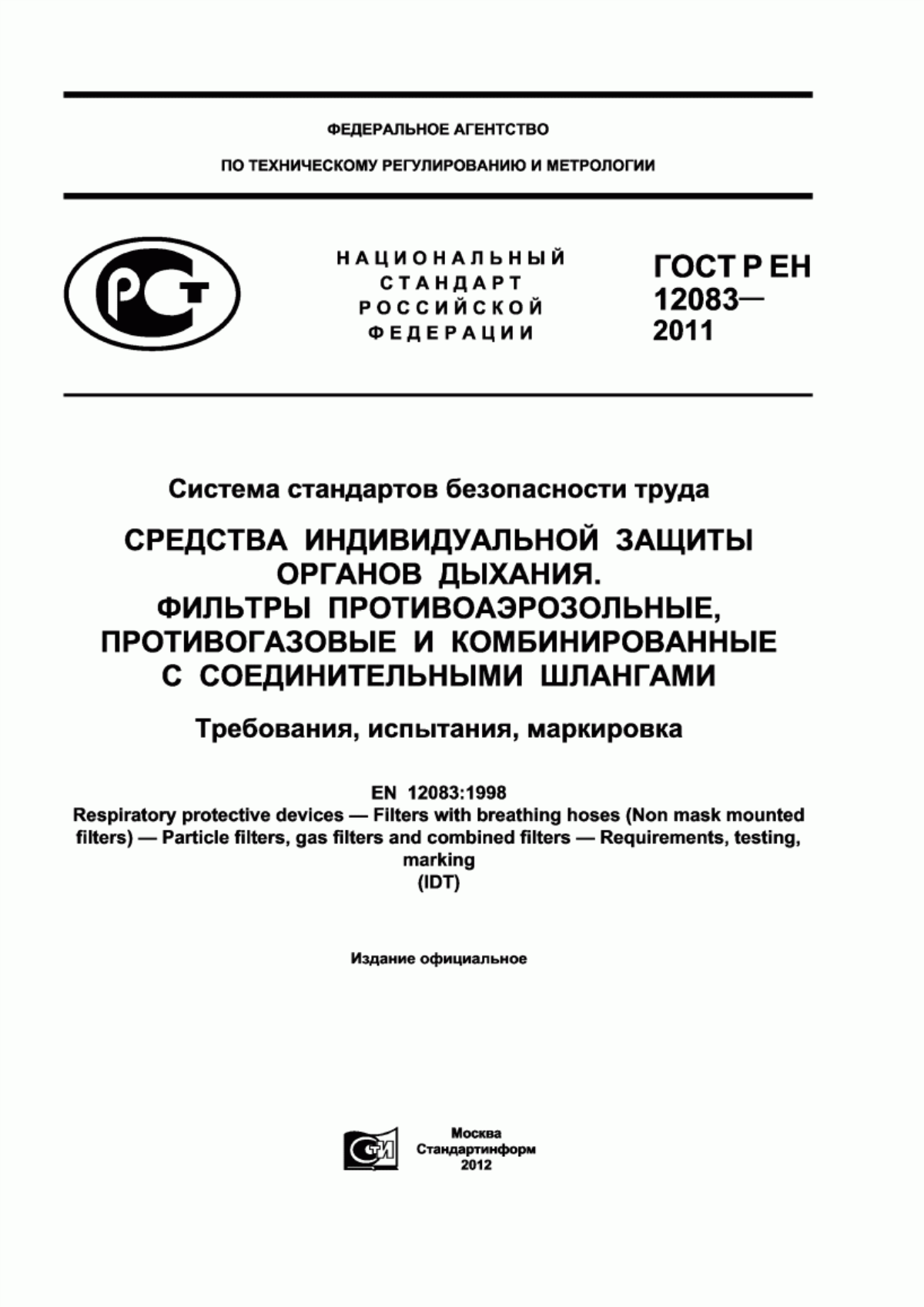 Обложка ГОСТ Р ЕН 12083-2011 Система стандартов безопасности труда. Средства индивидуальной защиты органов дыхания. Фильтры противоаэрозольные, противогазовые и комбинированные с соединительными шлангами. Требования, испытания, маркировка