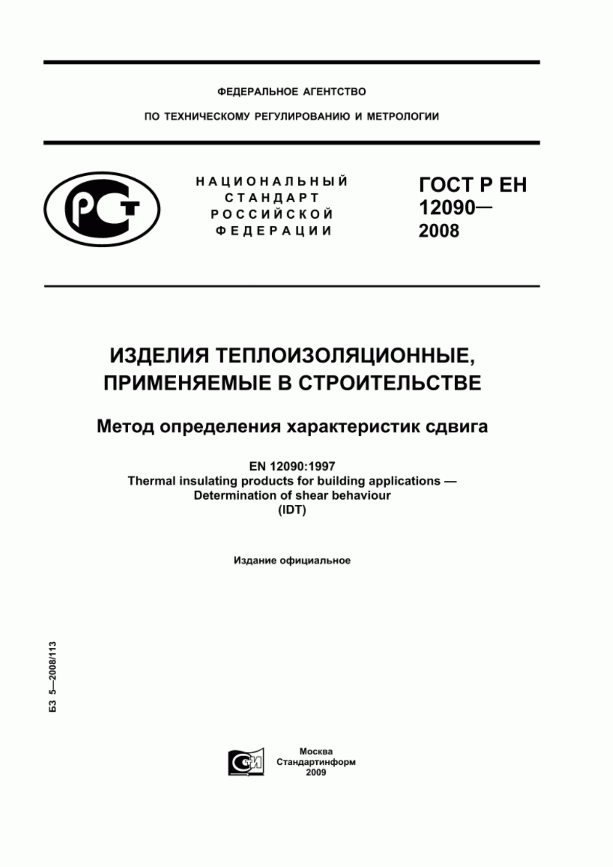 Обложка ГОСТ Р ЕН 12090-2008 Изделия теплоизоляционные, применяемые в строительстве. Метод определения характеристик сдвига