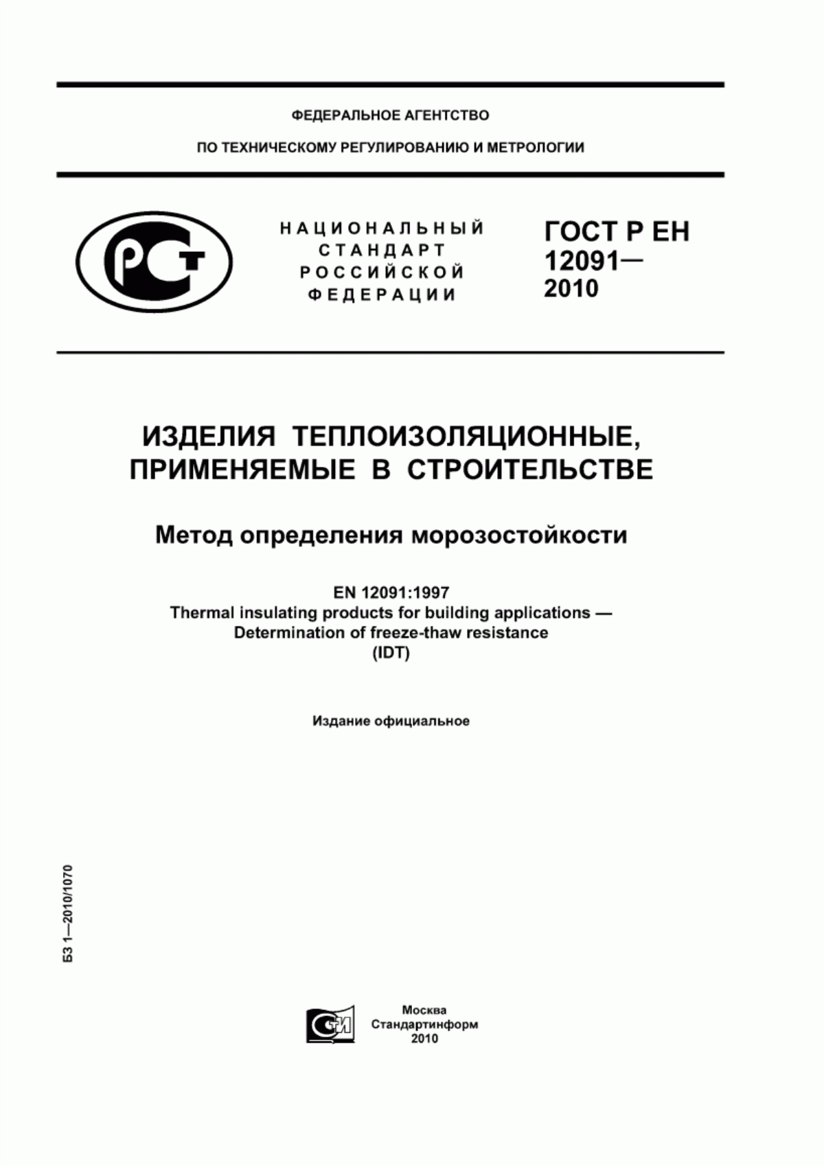 Обложка ГОСТ Р ЕН 12091-2010 Изделия теплоизоляционные, применяемые в строительстве. Метод определения морозостойкости