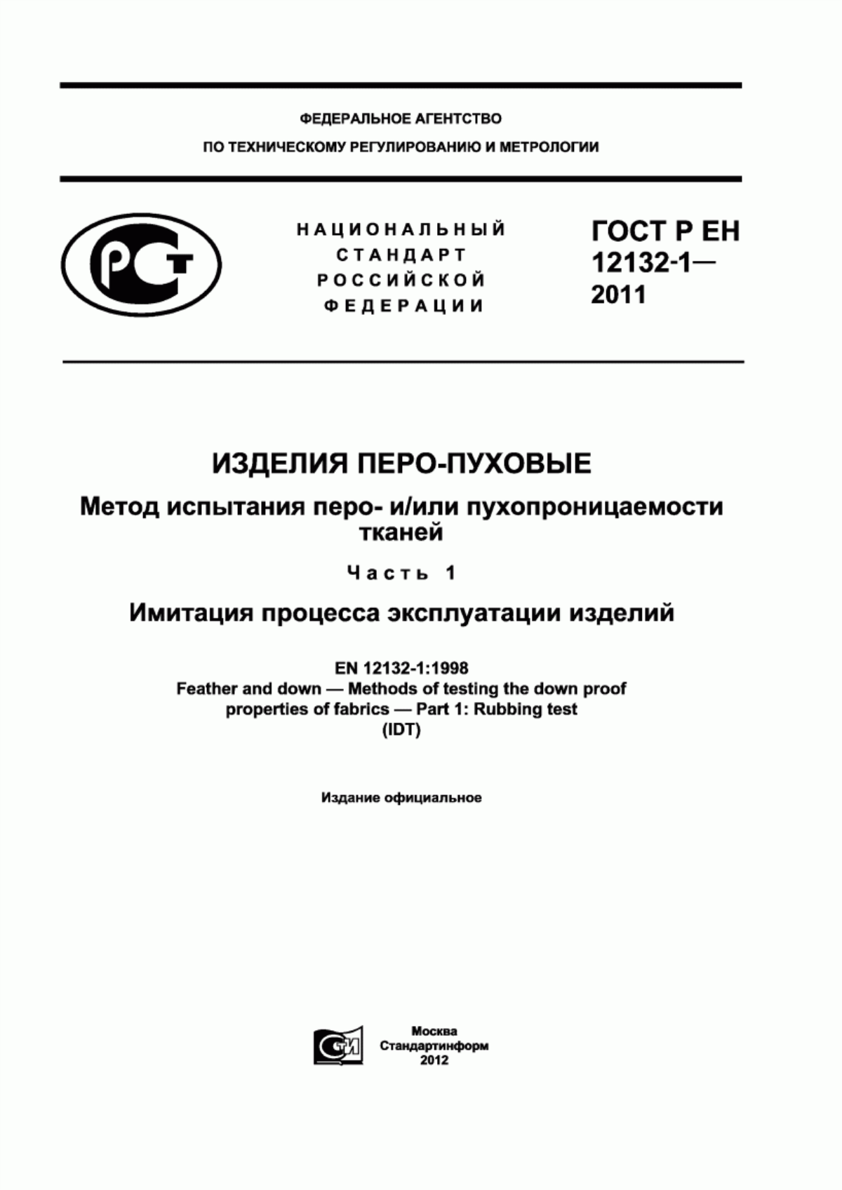 Обложка ГОСТ Р ЕН 12132-1-2011 Изделия перо-пуховые. Метод испытания перо- и/или пухопроницаемости тканей. Часть 1. Имитация процесса эксплуатации изделий