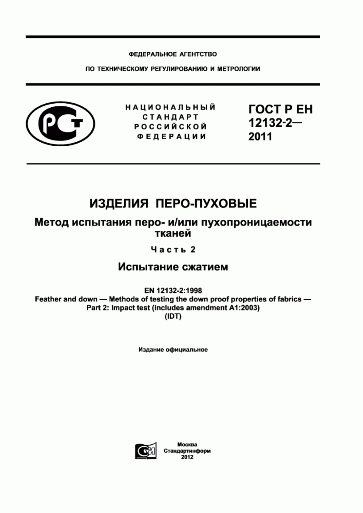 Обложка ГОСТ Р ЕН 12132-2-2011 Изделия перо-пуховые. Метод испытания перо- и/или пухопроницаемости тканей. Часть. 2. Испытание сжатием