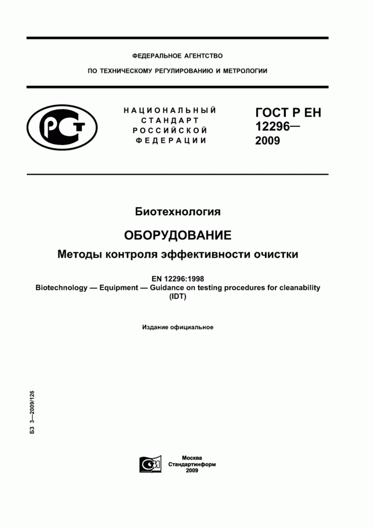 Обложка ГОСТ Р ЕН 12296-2009 Биотехнология. Оборудование. Методы контроля эффективности очистки