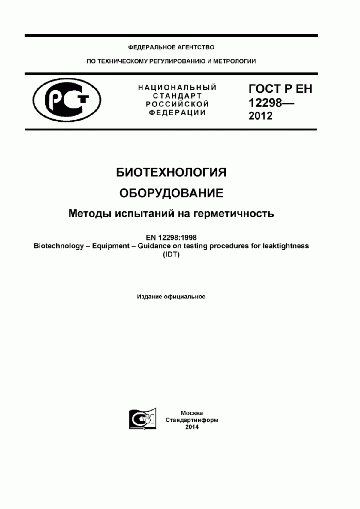 Обложка ГОСТ Р ЕН 12298-2012 Биотехнология. Оборудование. Методы испытаний на герметичность