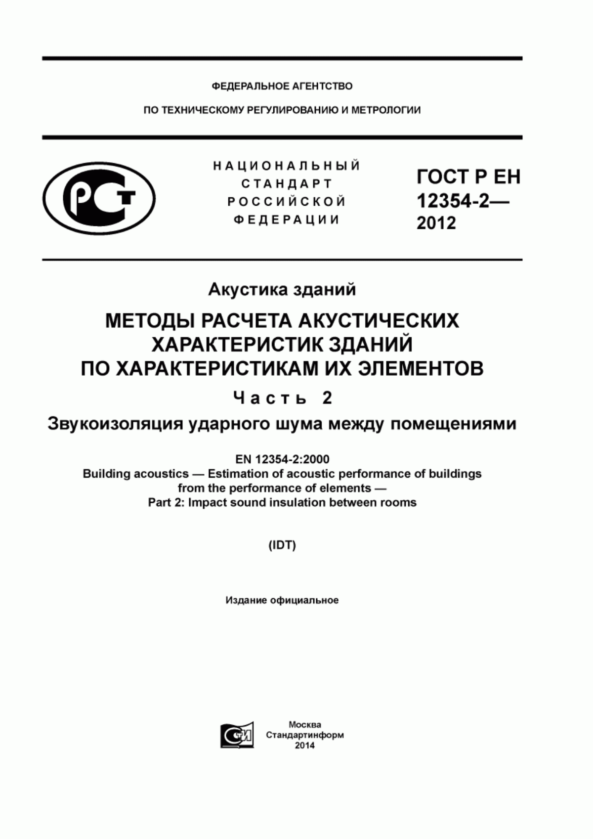 Обложка ГОСТ Р ЕН 12354-2-2012 Акустика зданий. Методы расчета акустических характеристик зданий по характеристикам их элементов. Часть 2. Звукоизоляция ударного шума между помещениями