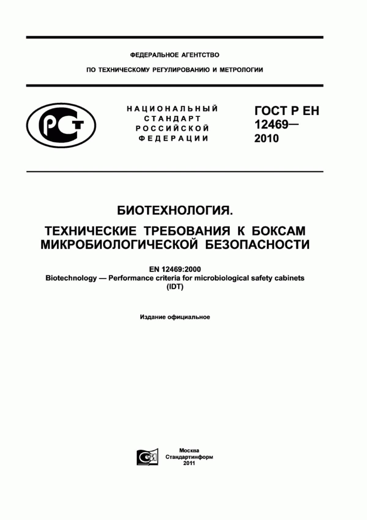 Обложка ГОСТ Р ЕН 12469-2010 Биотехнология. Технические требования к боксам микробиологической безопасности