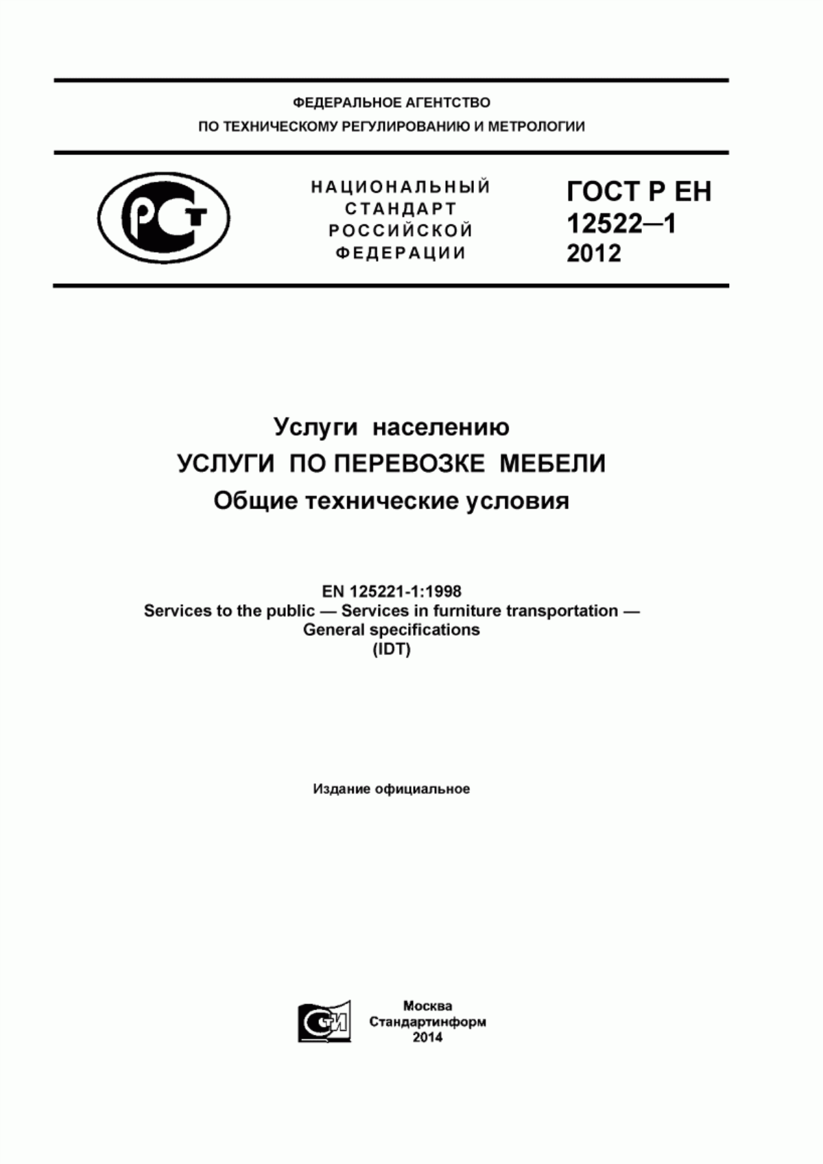 Обложка ГОСТ Р ЕН 12522-1-2012 Услуги населению. Услуги по перевозке мебели. Общие технические условия