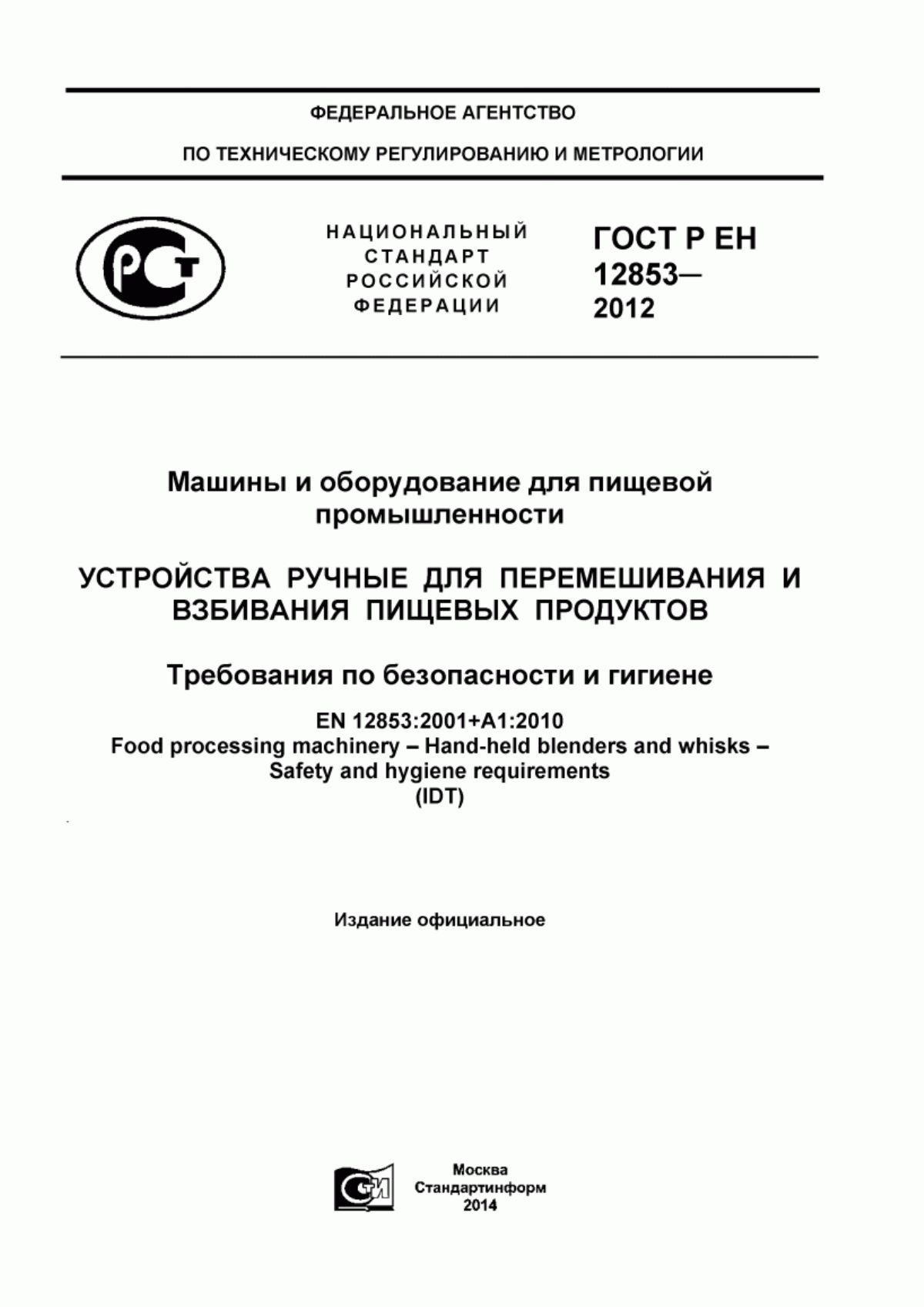 Обложка ГОСТ Р ЕН 12853-2012 Машины и оборудование для пищевой промышленности. Устройства ручные для перемешивания и взбивания пищевых продуктов. Требования по безопасности и гигиене