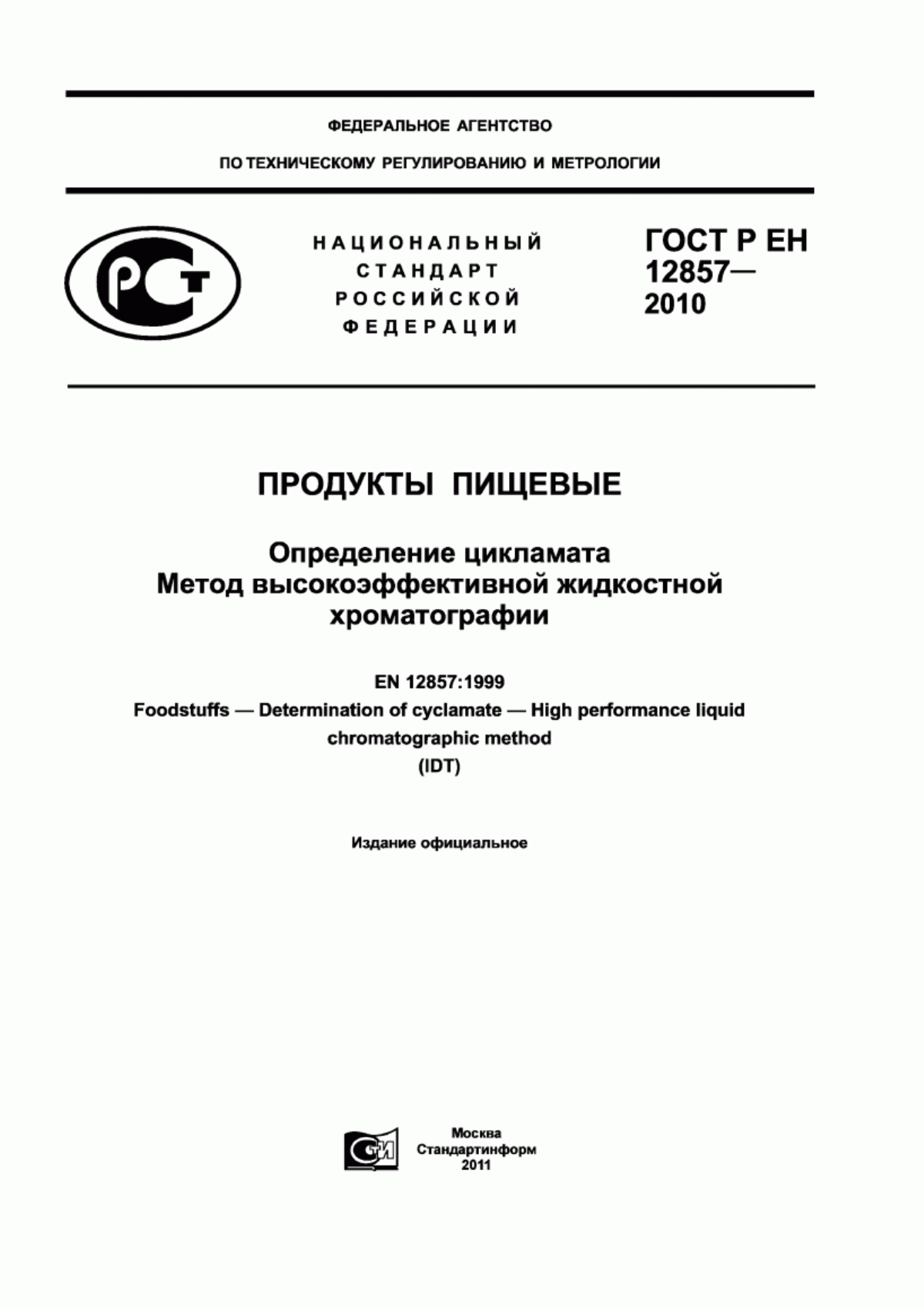 Обложка ГОСТ Р ЕН 12857-2010 Продукты пищевые. Определение цикламата. Метод высокоэффективной жидкостной хроматографии