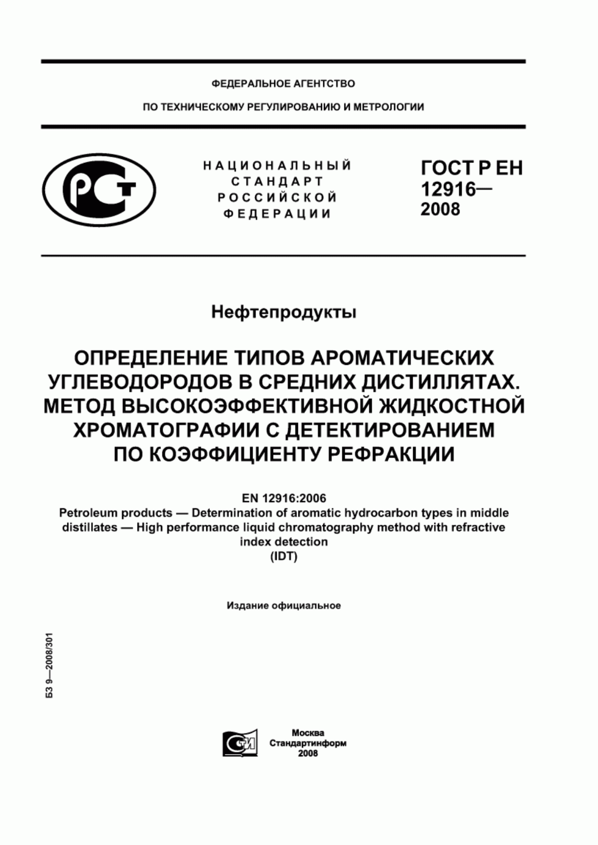 Обложка ГОСТ Р ЕН 12916-2008 Нефтепродукты. Определение типов ароматических углеводородов в средних дистиллятах. Метод высокоэффективной жидкостной хроматографии с детектированием по коэффициенту рефракции