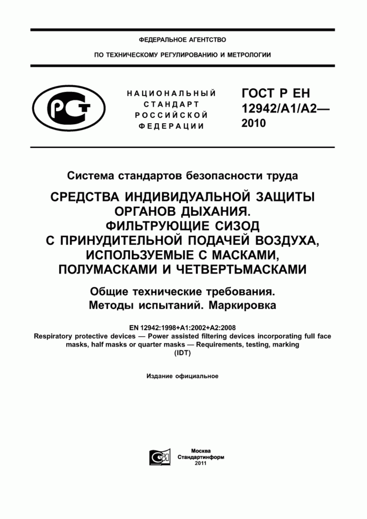 Обложка ГОСТ Р ЕН 12942/А1/А2-2010 Система стандартов безопасности труда. Средства индивидуальной защиты органов дыхания. Фильтрующие СИЗОД с принудительной подачей воздуха, используемые с масками, полумасками и четвертьмасками. Общие технические требования. Методы испытаний. Маркировка