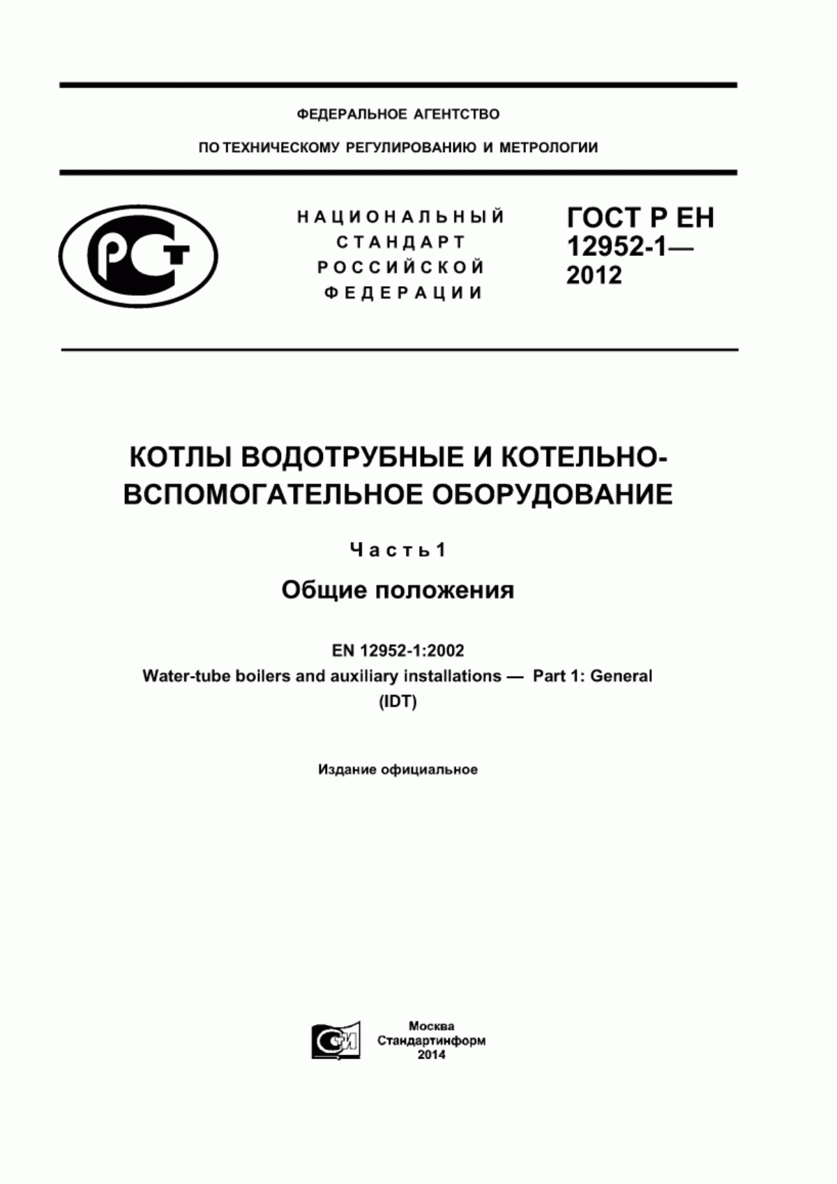 Обложка ГОСТ Р ЕН 12952-1-2012 Котлы водотрубные и котельно-вспомогательное оборудование. Часть 1. Общие положения