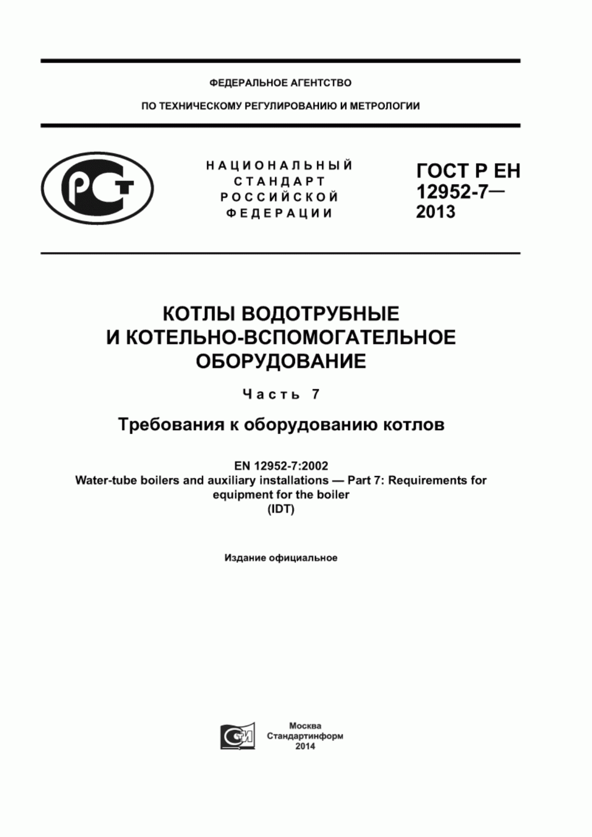 Обложка ГОСТ Р ЕН 12952-7-2013 Котлы водотрубные и котельно-вспомогательное оборудование. Часть 7. Требования к оборудованию котлов