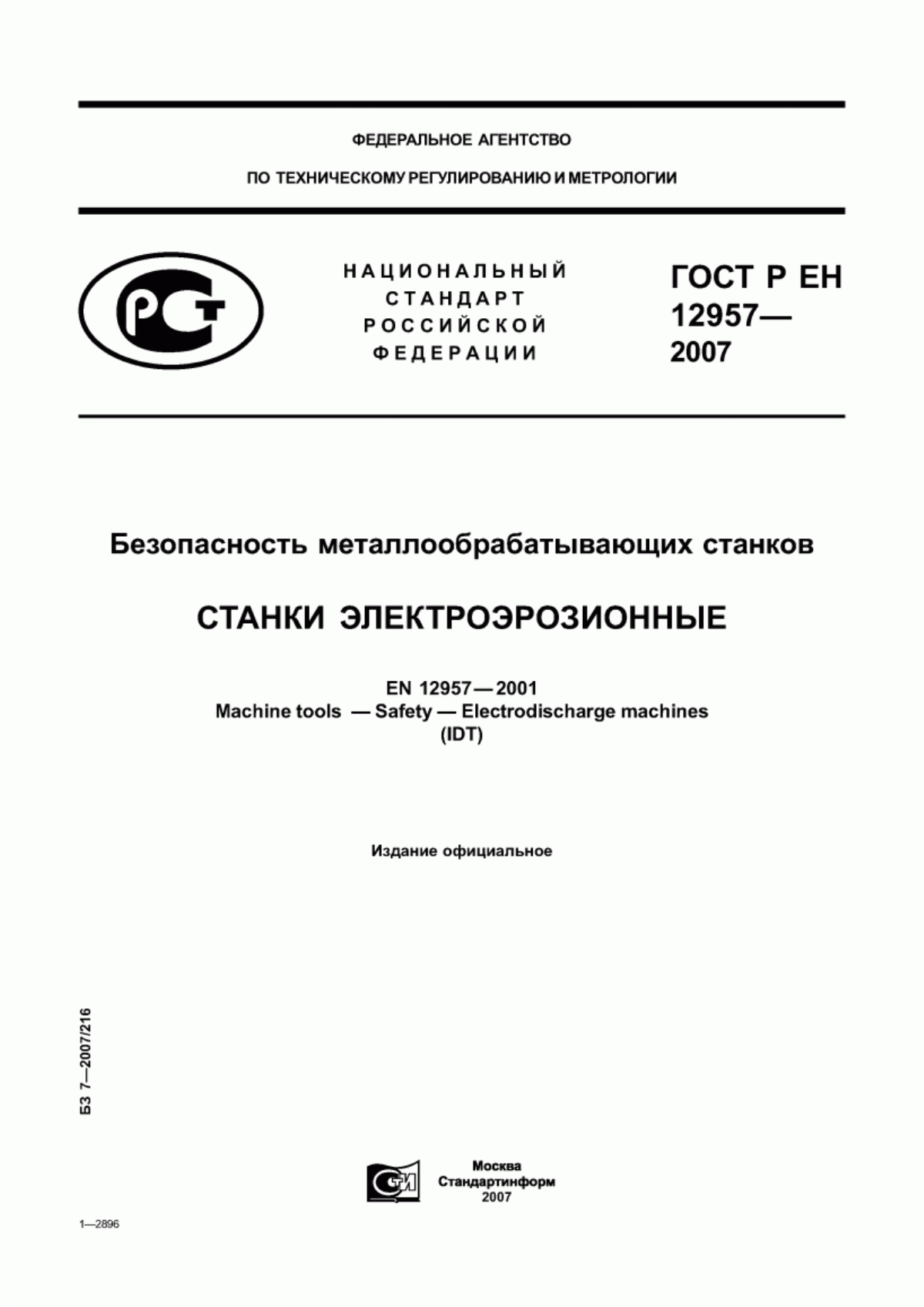 Обложка ГОСТ Р ЕН 12957-2007 Безопасность металлообрабатывающих станков. Станки электроэрозионные