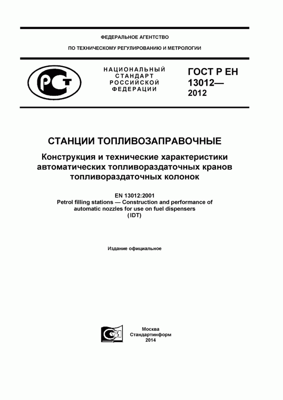 Обложка ГОСТ Р ЕН 13012-2012 Станции топливозаправочные. Конструкция и технические характеристики автоматических топливораздаточных кранов топливораздаточных колонок