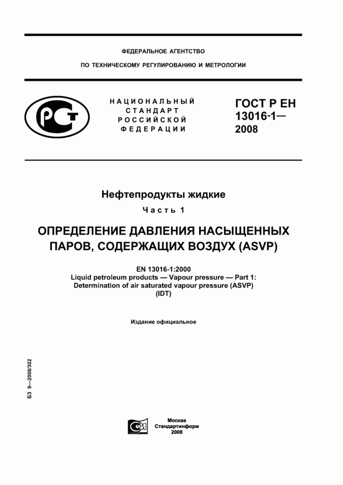 Обложка ГОСТ Р ЕН 13016-1-2008 Нефтепродукты жидкие. Часть 1. Определение давления насыщенных паров, содержащих воздух (ASVP)