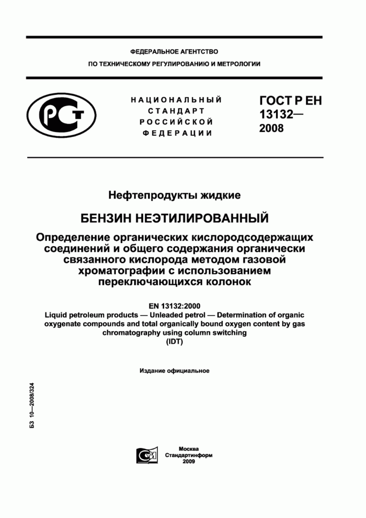 Обложка ГОСТ Р ЕН 13132-2008 Нефтепродукты жидкие. Бензин неэтилированный. Определение органических кислородсодержащих соединений и общего содержания органически связанного кислорода методом газовой хроматографии с использованием переключающихся колонок