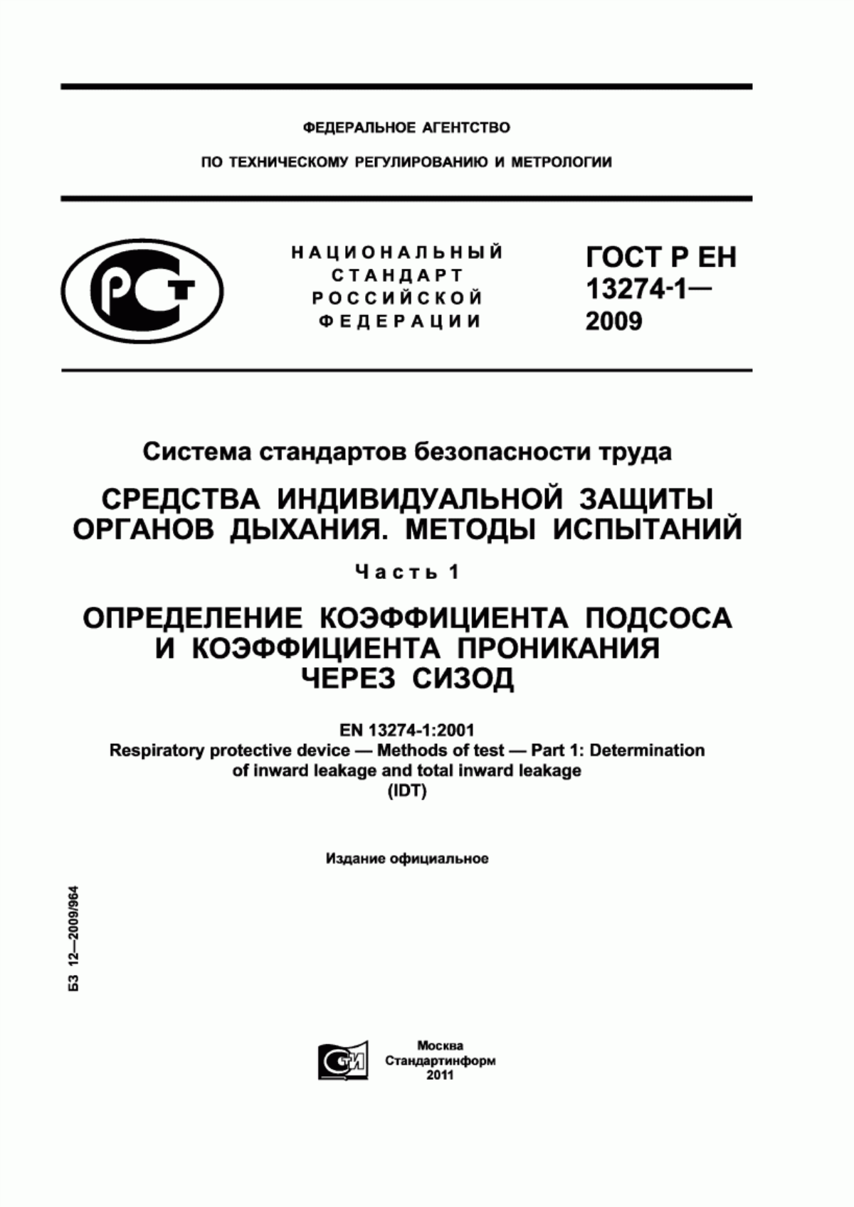 Обложка ГОСТ Р ЕН 13274-1-2009 Система стандартов безопасности труда. Средства индивидуальной защиты органов дыхания. Методы испытаний. Часть 1. Определение коэффициента подсоса и коэффициента проникания через СИЗОД