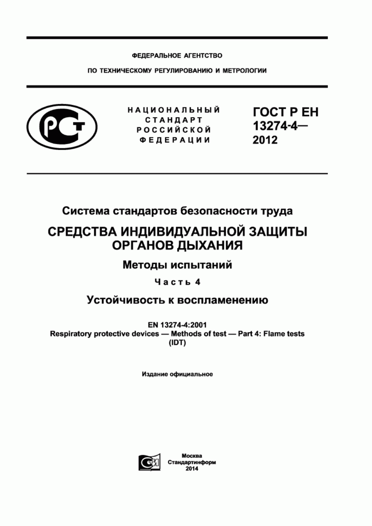 Обложка ГОСТ Р ЕН 13274-4-2012 Система стандартов безопасности труда. Средства индивидуальной защиты органов дыхания. Методы испытаний. Часть 4. Устойчивость к воспламенению