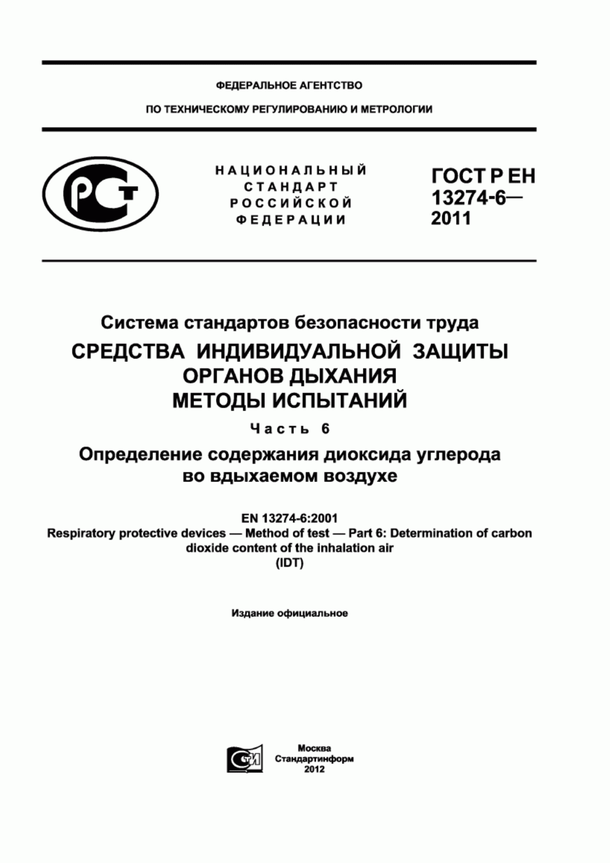 Обложка ГОСТ Р ЕН 13274-6-2011 Система стандартов безопасности труда. Средства индивидуальной защиты органов дыхания. Методы испытаний. Часть 6. Определение содержания диоксида углерода во вдыхаемом воздухе