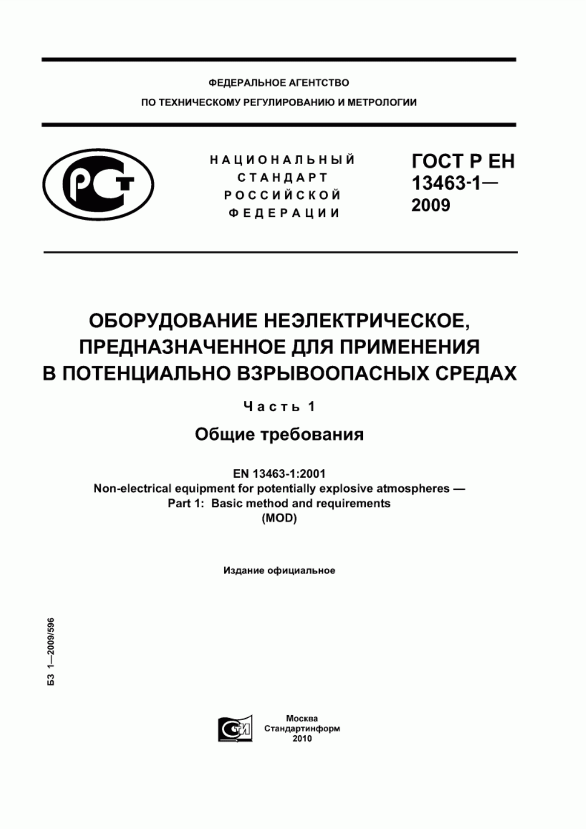 Обложка ГОСТ Р ЕН 13463-1-2009 Оборудование неэлектрическое, предназначенное для применения в потенциально взрывоопасных средах. Часть 1. Общие требования