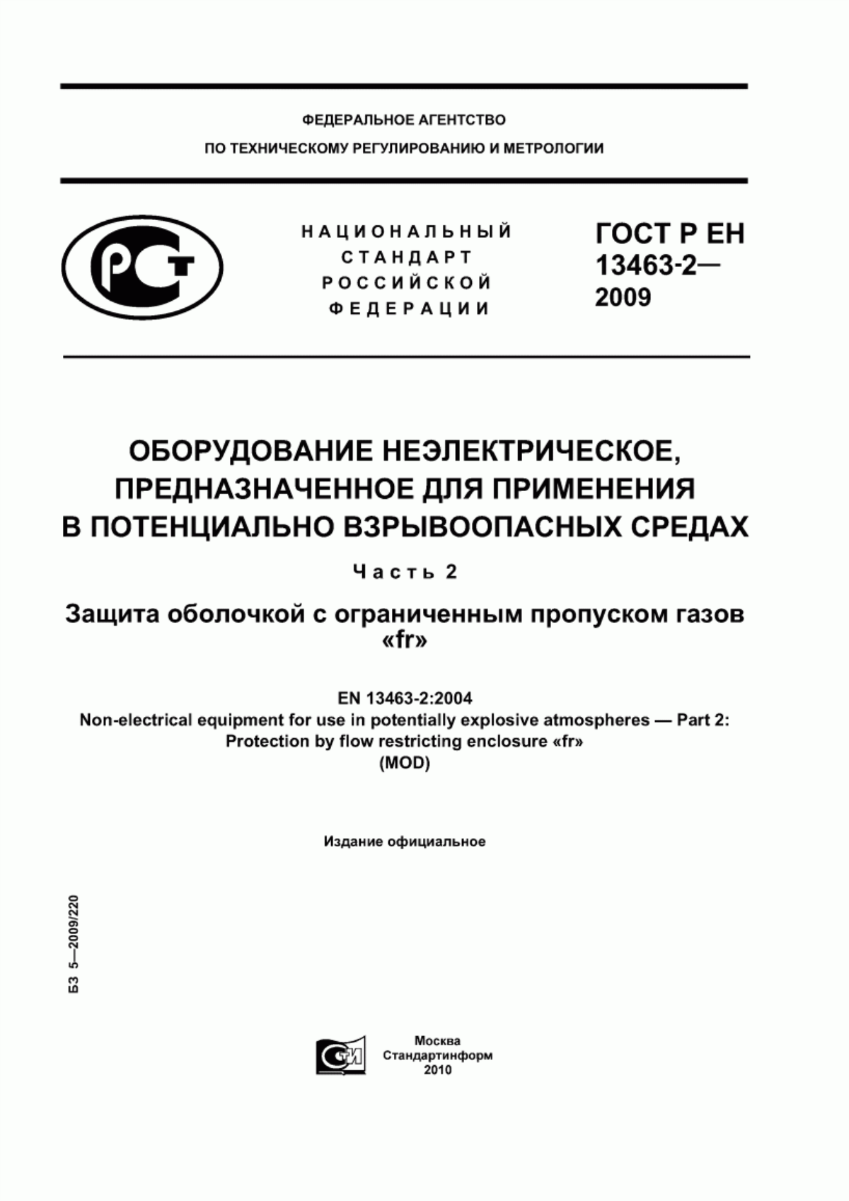 Обложка ГОСТ Р ЕН 13463-2-2009 Оборудование неэлектрическое, предназначенное для применения в потенциально взрывоопасных средах. Часть 2. Защита оболочкой с ограниченным пропуском газов «fr»