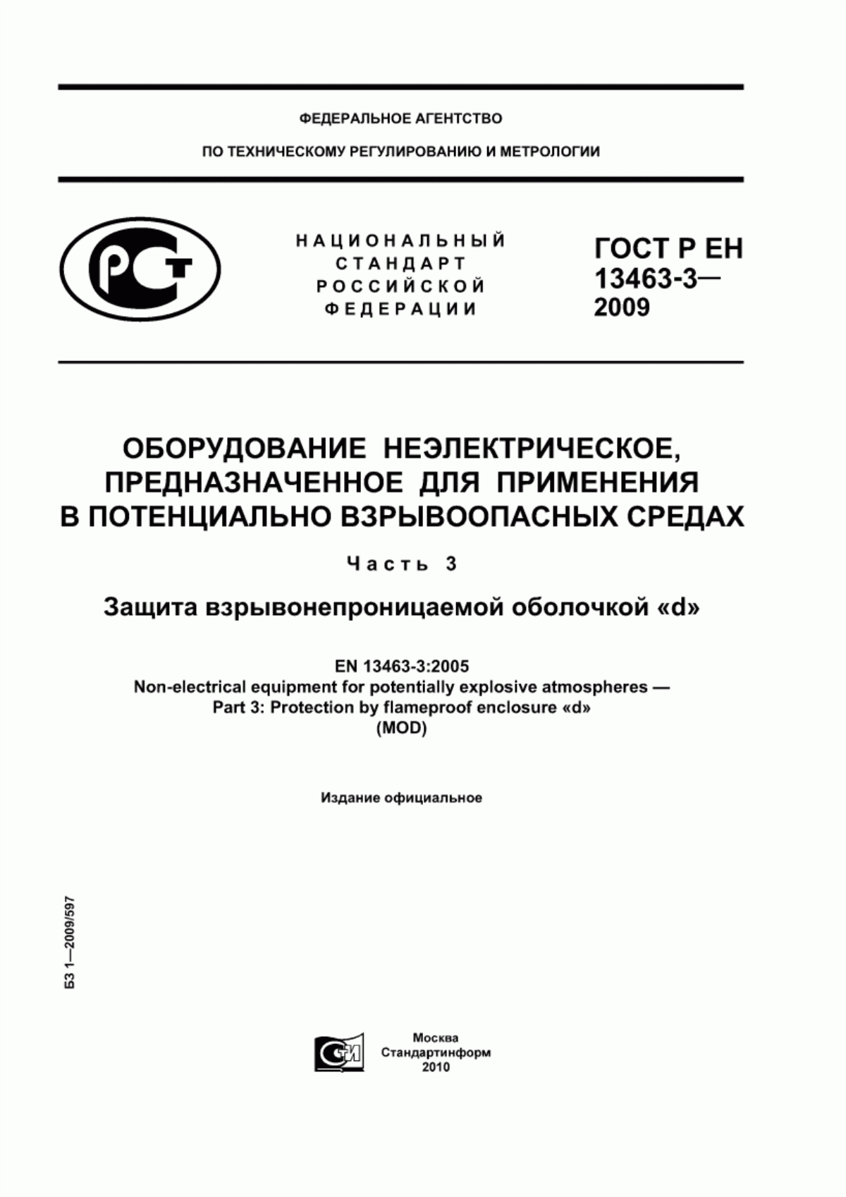 Обложка ГОСТ Р ЕН 13463-3-2009 Оборудование неэлектрическое, предназначенное для применения в потенциально взрывоопасных средах. Часть 3. Защита взрывонепроницаемой оболочкой «d»