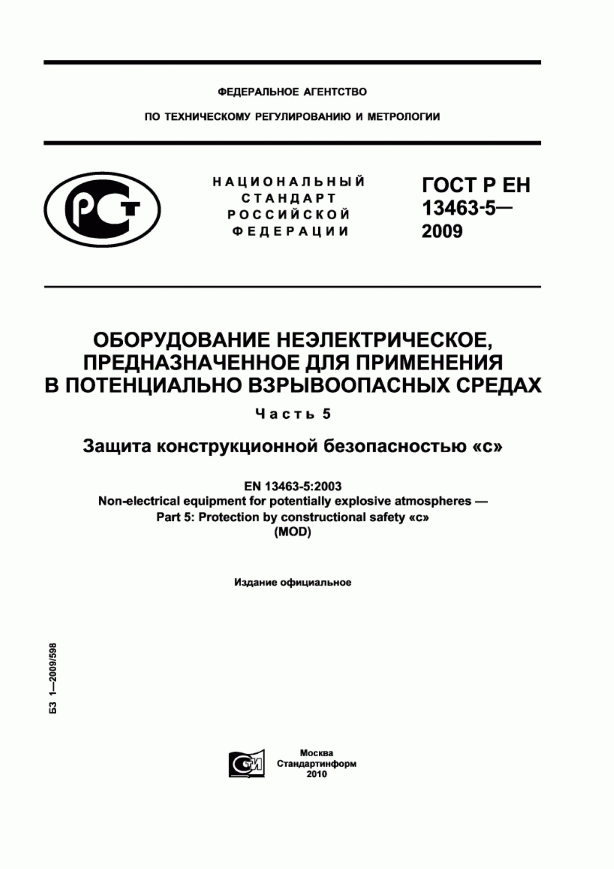 Обложка ГОСТ Р ЕН 13463-5-2009 Оборудование неэлектрическое, предназначенное для применения в потенциально взрывоопасных средах. Часть 5. Защита конструкционной безопасностью 