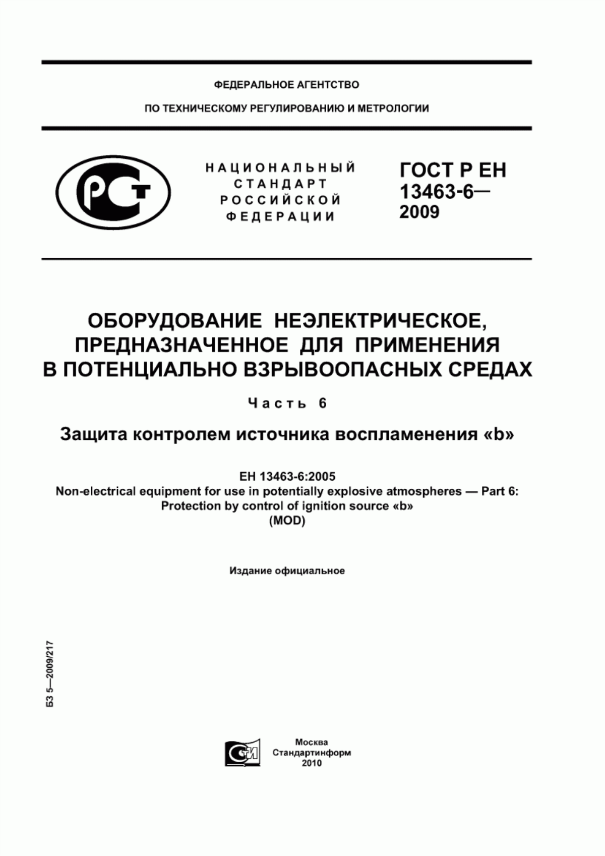 Обложка ГОСТ Р ЕН 13463-6-2009 Оборудование неэлектрическое, предназначенное для применения в потенциально взрывоопасных средах. Часть 6. Защита контролем источника воспламенения «b»