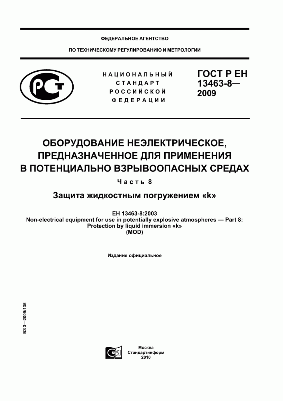 Обложка ГОСТ Р ЕН 13463-8-2009 Оборудование неэлектрическое, предназначенное для применения в потенциально взрывоопасных средах. Часть 8. Защита жидкостным погружением «k»