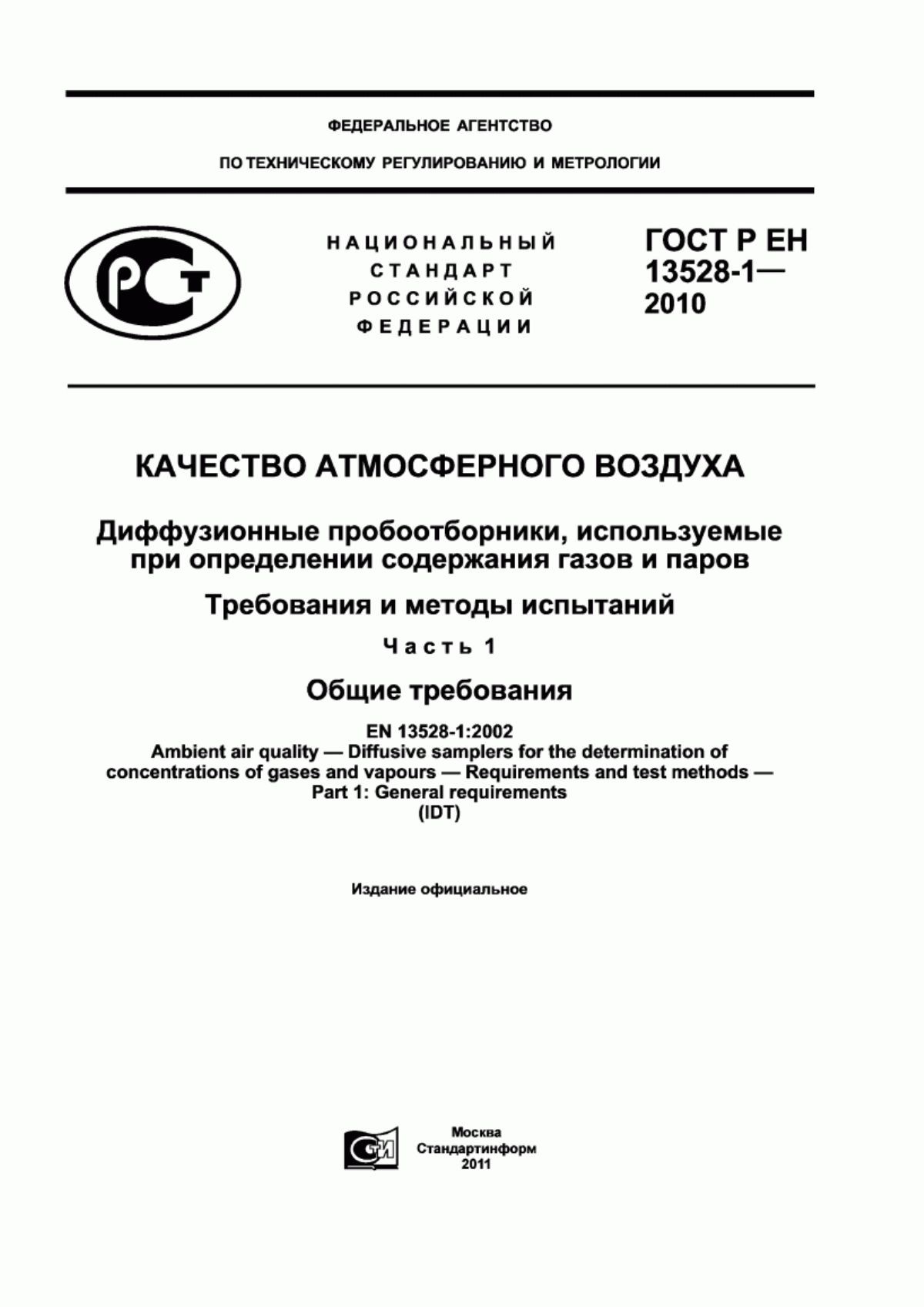 Обложка ГОСТ Р ЕН 13528-1-2010 Качество атмосферного воздуха. Диффузионные пробоотборники, используемые при определении содержания газов и паров. Требования и методы испытаний. Часть 1. Общие требования