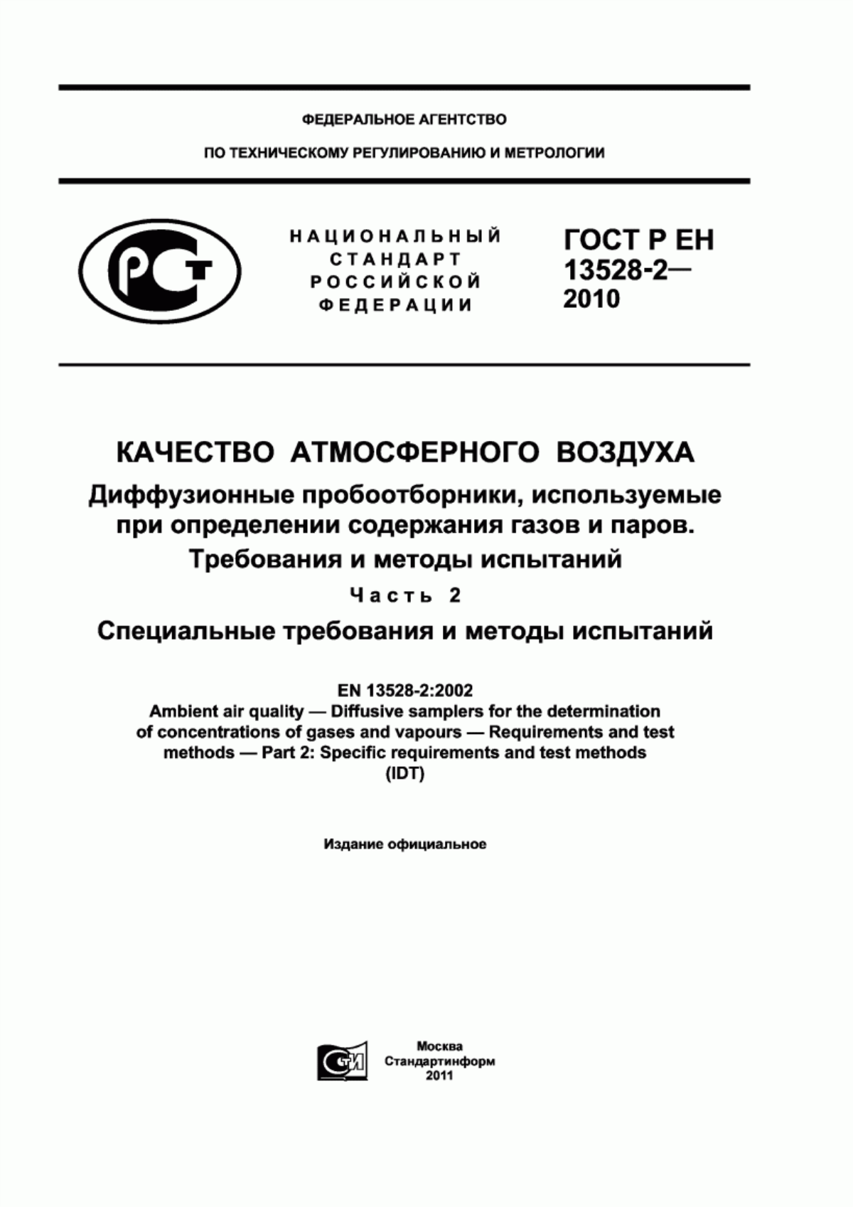 Обложка ГОСТ Р ЕН 13528-2-2010 Качество атмосферного воздуха. Диффузионные пробоотборники, используемые при определении содержания газов и паров. Требования и методы испытаний. Часть 2. Специальные требования и методы испытаний