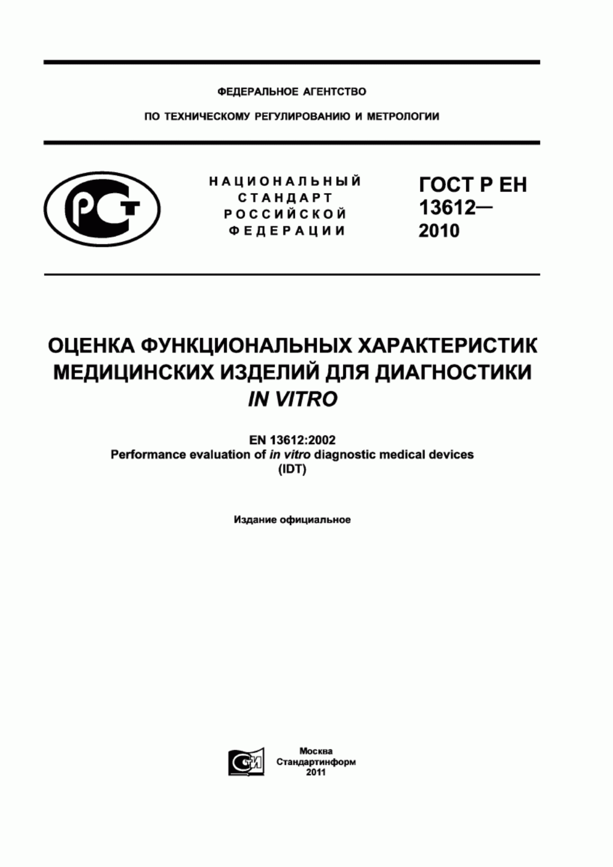 Обложка ГОСТ Р ЕН 13612-2010 Оценка функциональных характеристик медицинских изделий для диагностики in vitro