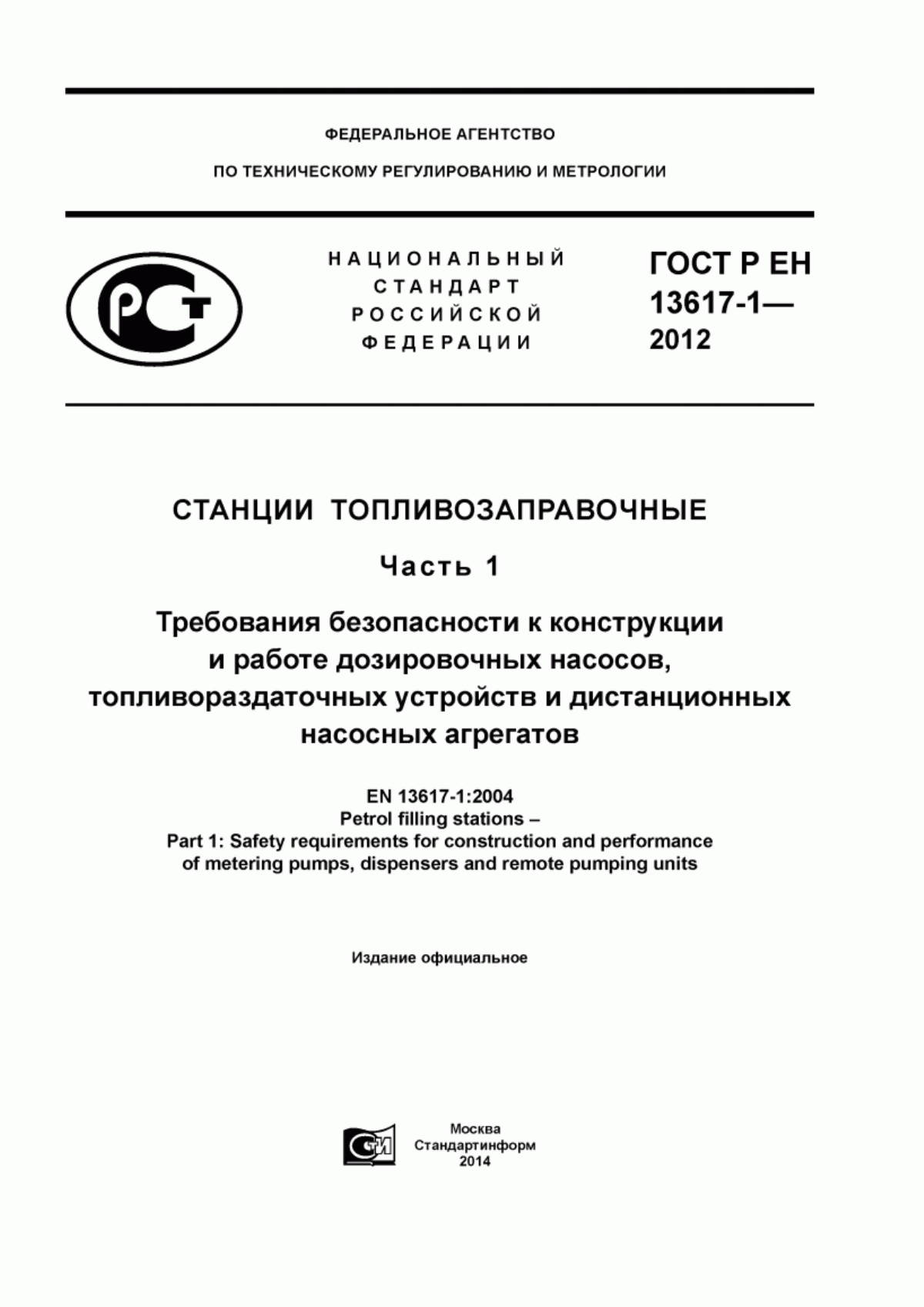 Обложка ГОСТ Р ЕН 13617-1-2012 Станции топливозаправочные. Часть 1. Требования безопасности к конструкции и работе дозировочных насосов, топливораздаточных устройств и дистанционных насосных агрегатов