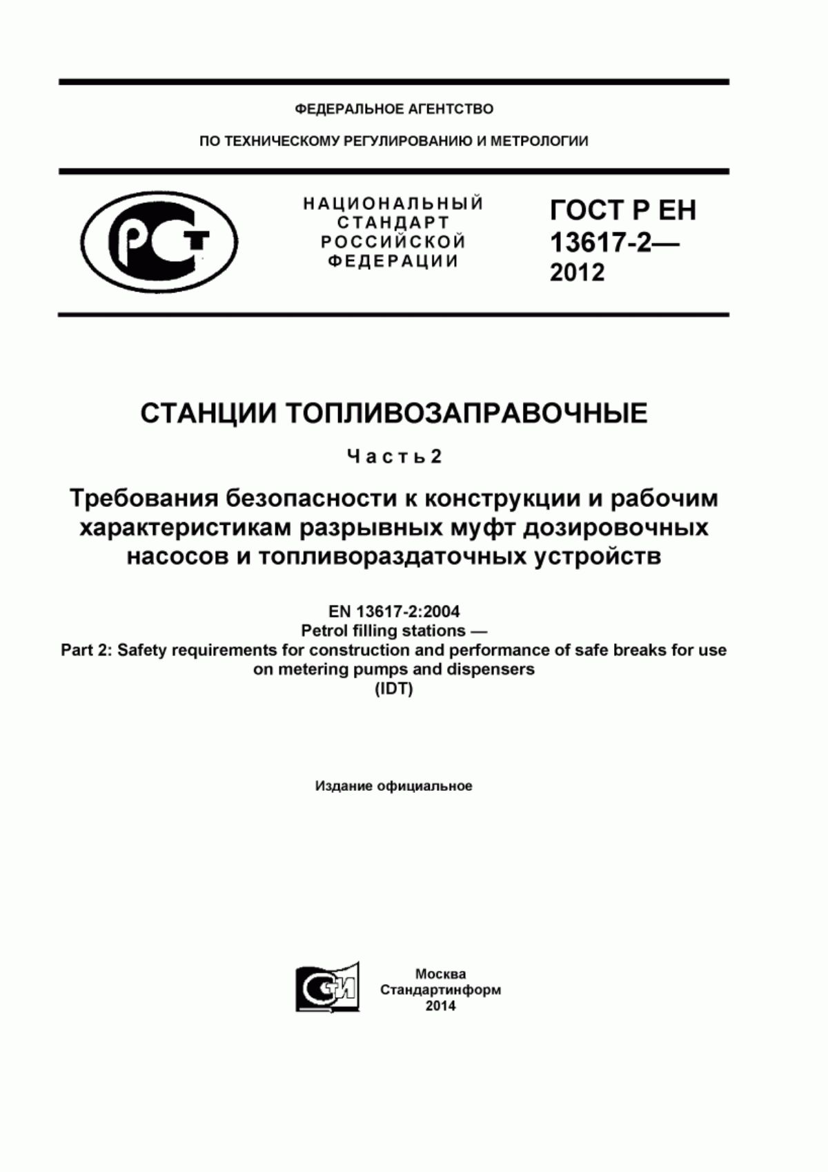 Обложка ГОСТ Р ЕН 13617-2-2012 Станции топливозаправочные. Часть 2. Требования безопасности к конструкции и рабочим характеристикам разрывных муфт дозировочных насосов и топливораздаточных устройств