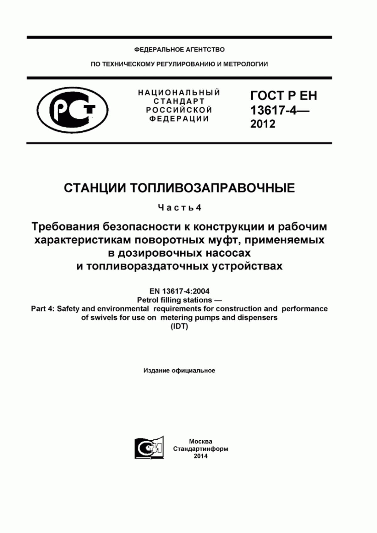 Обложка ГОСТ Р ЕН 13617-4-2012 Станции топливозаправочные. Часть 4. Требования безопасности к конструкции и рабочим характеристикам поворотных муфт, применяемых в дозировочных насосах и топливораздаточных устройствах