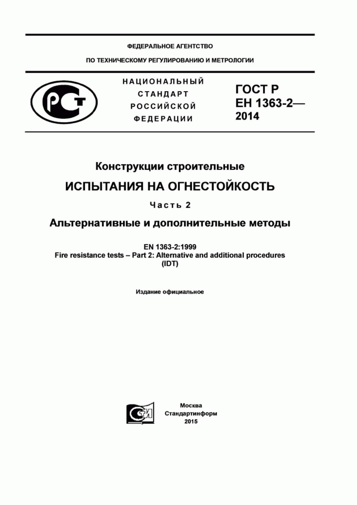 Обложка ГОСТ Р ЕН 1363-2-2014 Конструкции строительные. Испытания на огнестойкость. Часть 2. Альтернативные и дополнительные методы