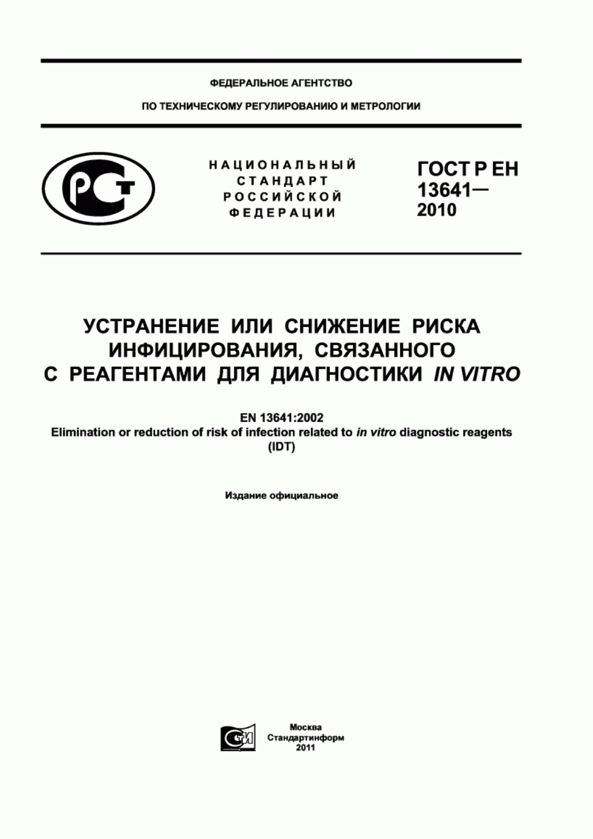 Обложка ГОСТ Р ЕН 13641-2010 Устранение или снижение риска инфицирования, связанного с реагентами для диагностики in vitro