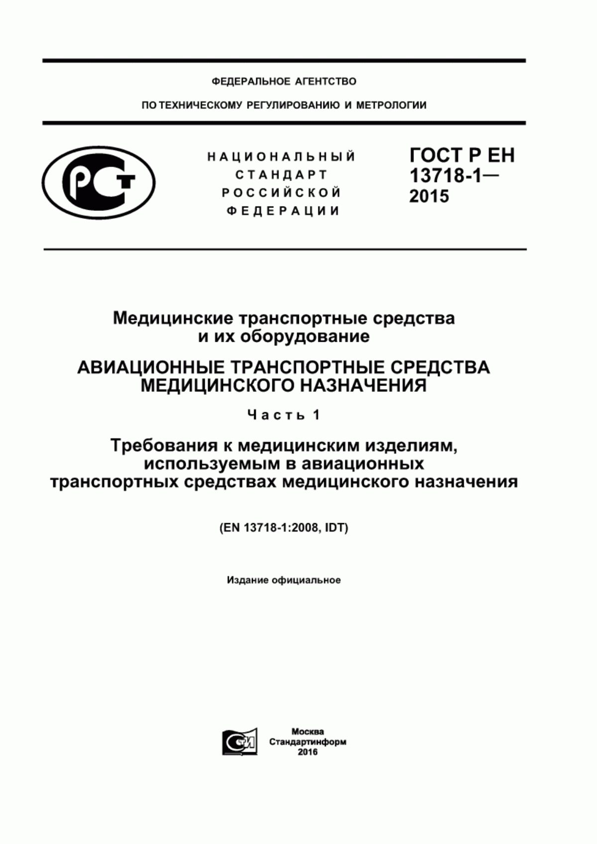 Обложка ГОСТ Р ЕН 13718-1-2015 Медицинские транспортные средства и их оборудование. Авиационные транспортные средства медицинского назначения. Часть 1. Требования к медицинским изделиям, используемым в авиационных транспортных средствах медицинского назначения