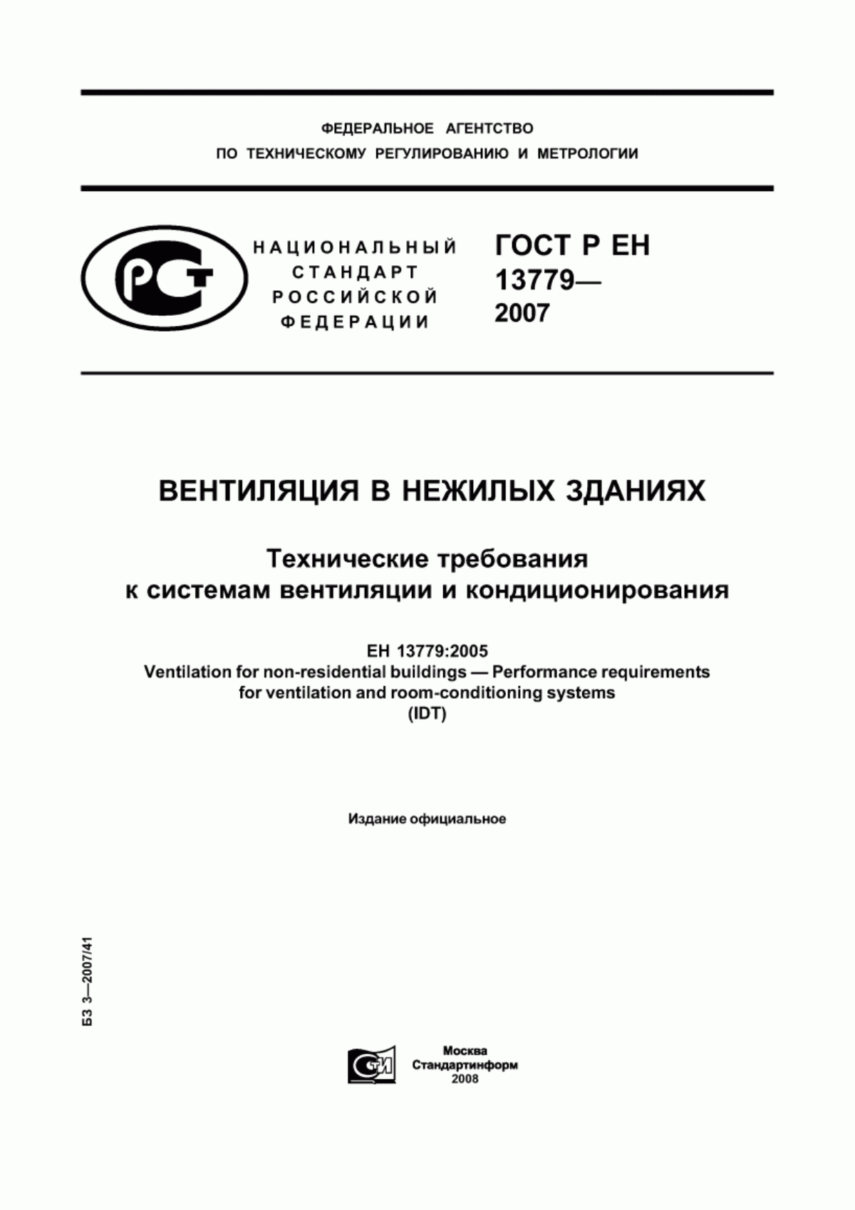 Обложка ГОСТ Р ЕН 13779-2007 Вентиляция в нежилых зданиях. Технические требования к системам вентиляции и кондиционирования