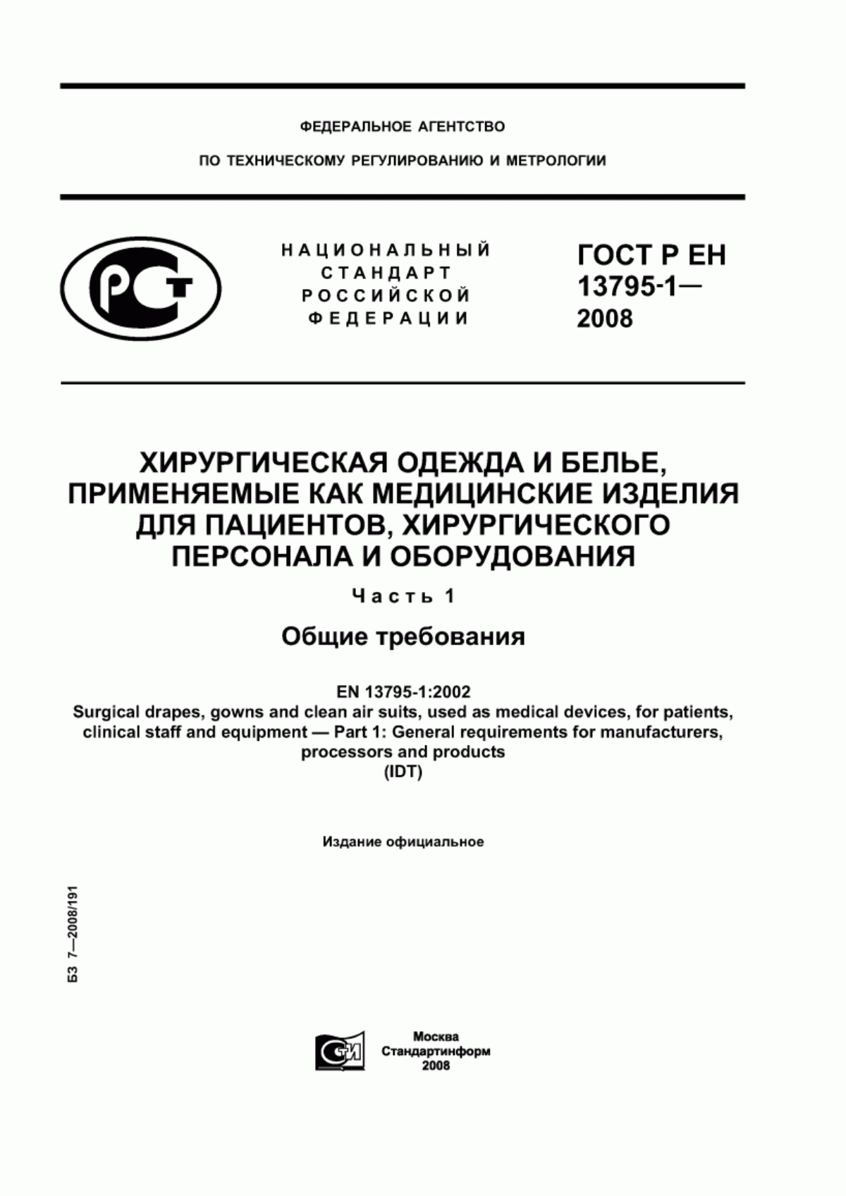 Обложка ГОСТ Р ЕН 13795-1-2008 Хирургическая одежда и белье, применяемые как медицинские изделия для пациентов, хирургического персонала и оборудования. Часть 1. Общие требования