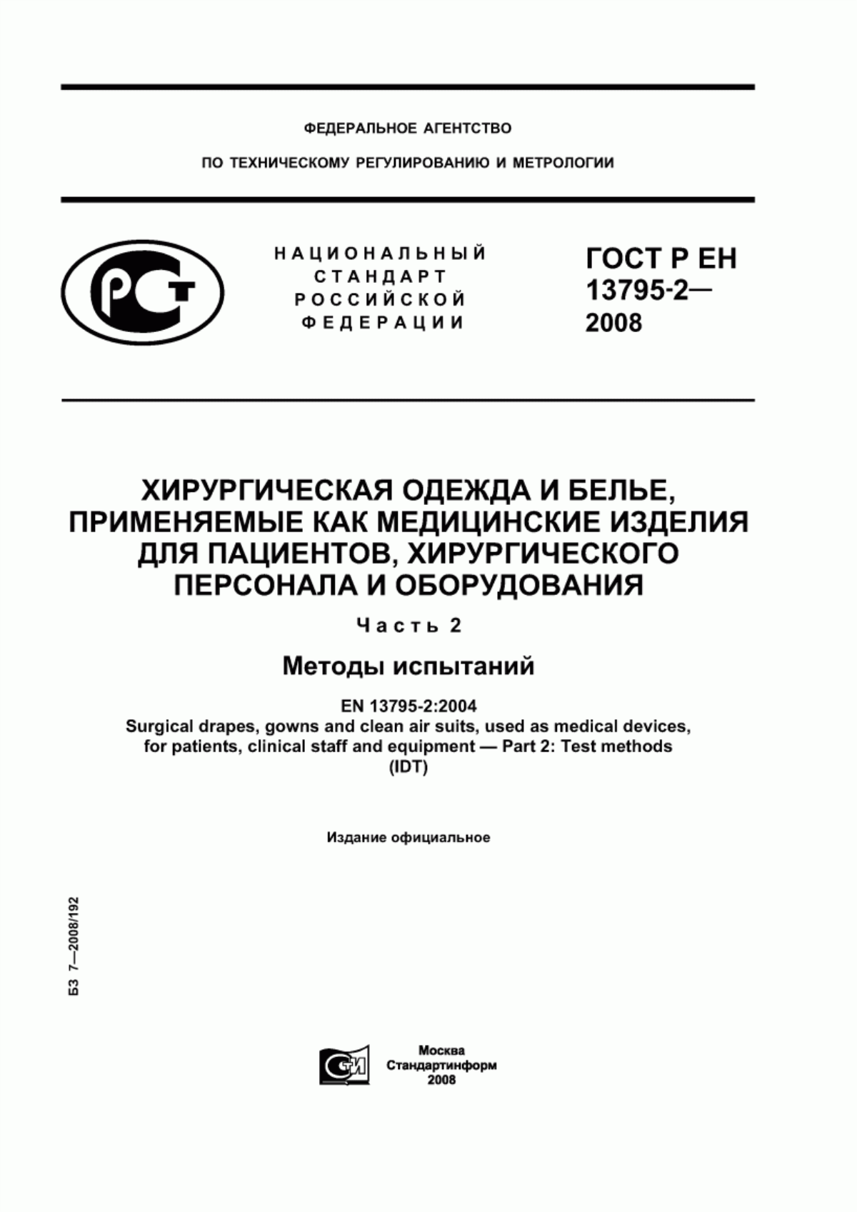 Обложка ГОСТ Р ЕН 13795-2-2008 Хирургическая одежда и белье, применяемые как медицинские изделия для пациентов, хирургического персонала и оборудования. Часть 2. Методы испытаний