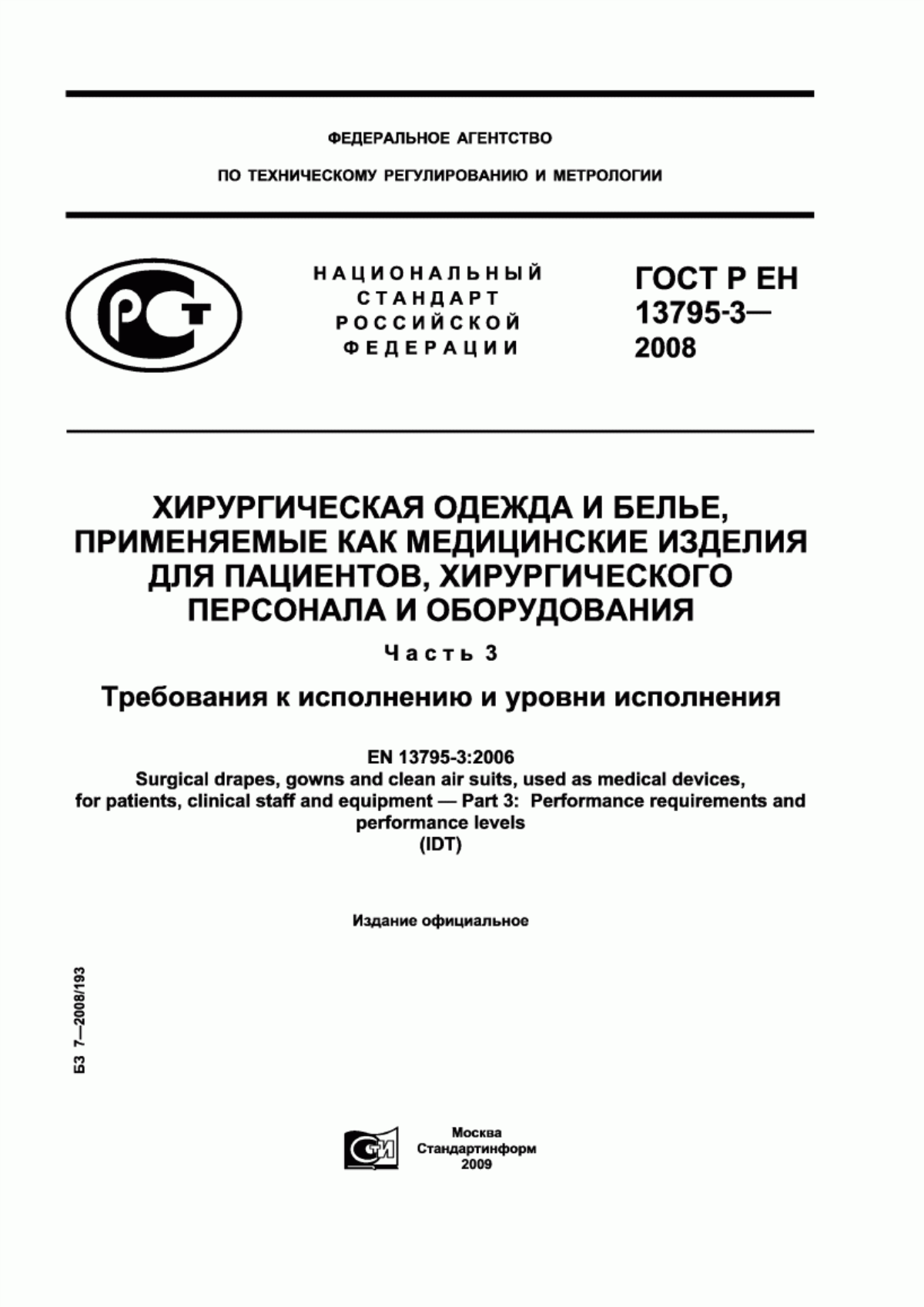 Обложка ГОСТ Р ЕН 13795-3-2008 Хирургическая одежда и белье, применяемые как медицинские изделия для пациентов, хирургического персонала и оборудования. Часть 3. Требования к исполнению и уровни исполнения