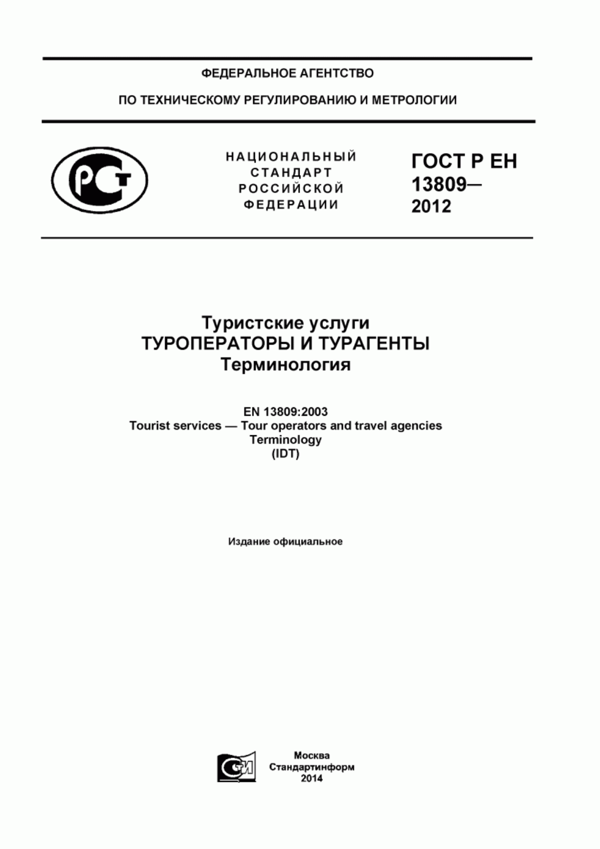 Обложка ГОСТ Р ЕН 13809-2012 Туристские услуги. Туроператоры и турагенты. Терминология