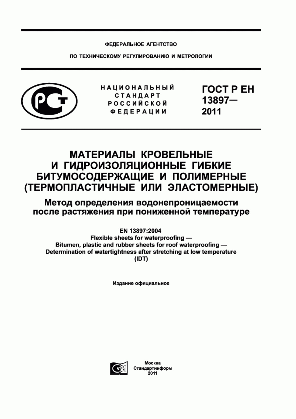 Обложка ГОСТ Р ЕН 13897-2011 Материалы кровельные и гидроизоляционные гибкие битумосодержащие и полимерные (термопластичные или эластомерные). Метод определения водонепроницаемости после растяжения при пониженной температуре