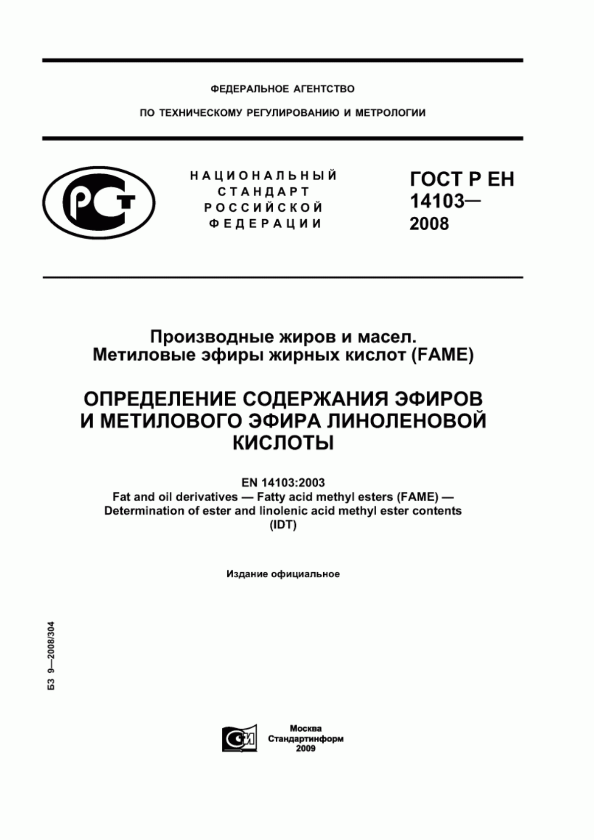 Обложка ГОСТ Р ЕН 14103-2008 Производные жиров и масел. Метиловые эфиры жирных кислот (FAME). Определение содержания эфиров и метилового эфира линоленовой кислоты